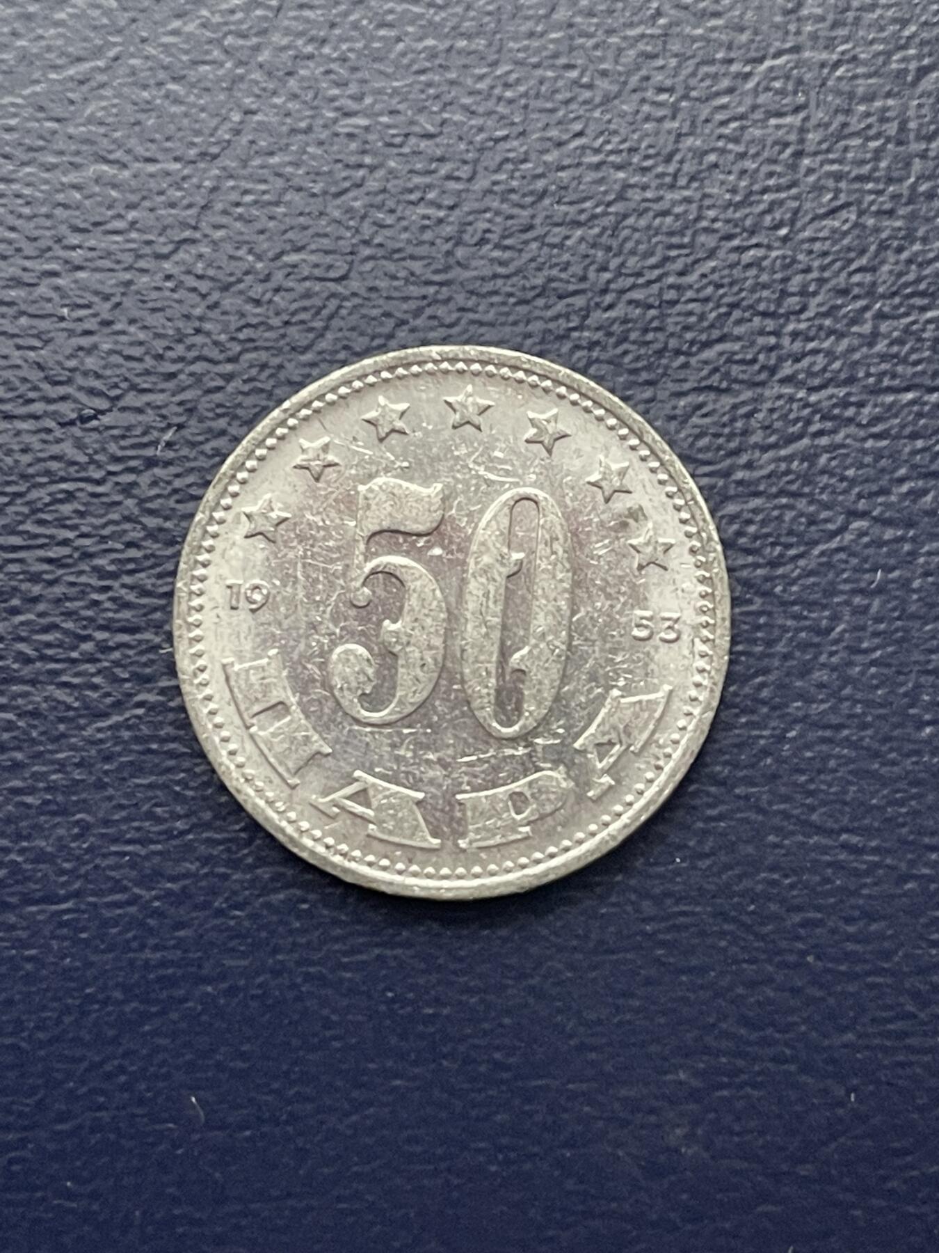 金银花邮币世界各国硬币专场16 1953年外币