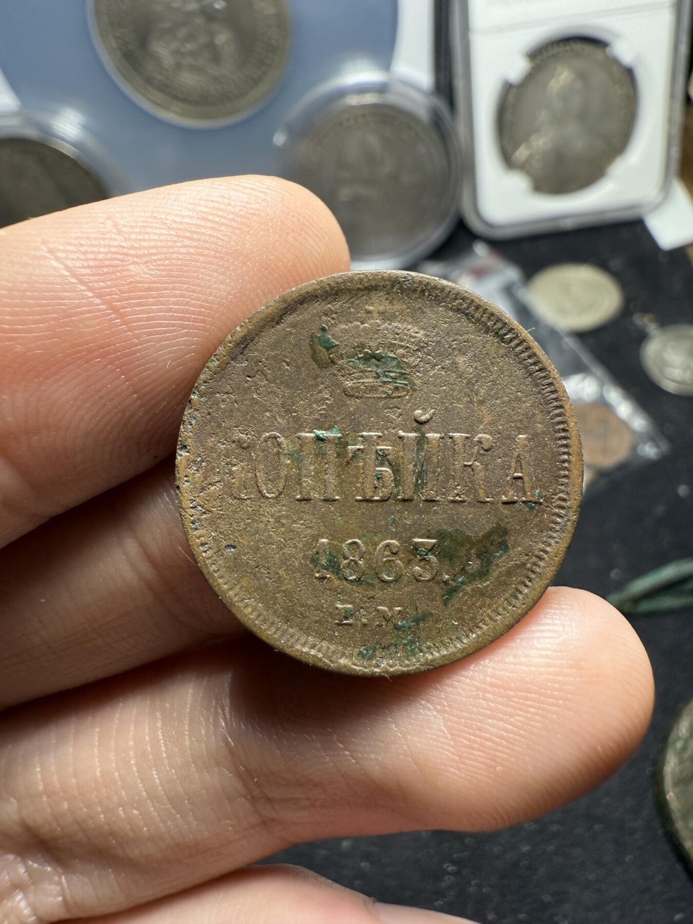 南宋泉阁俄币 外币 国币 专场第六期 沙俄 1863年 亚历山大二世1戈比 EM厂 大字版