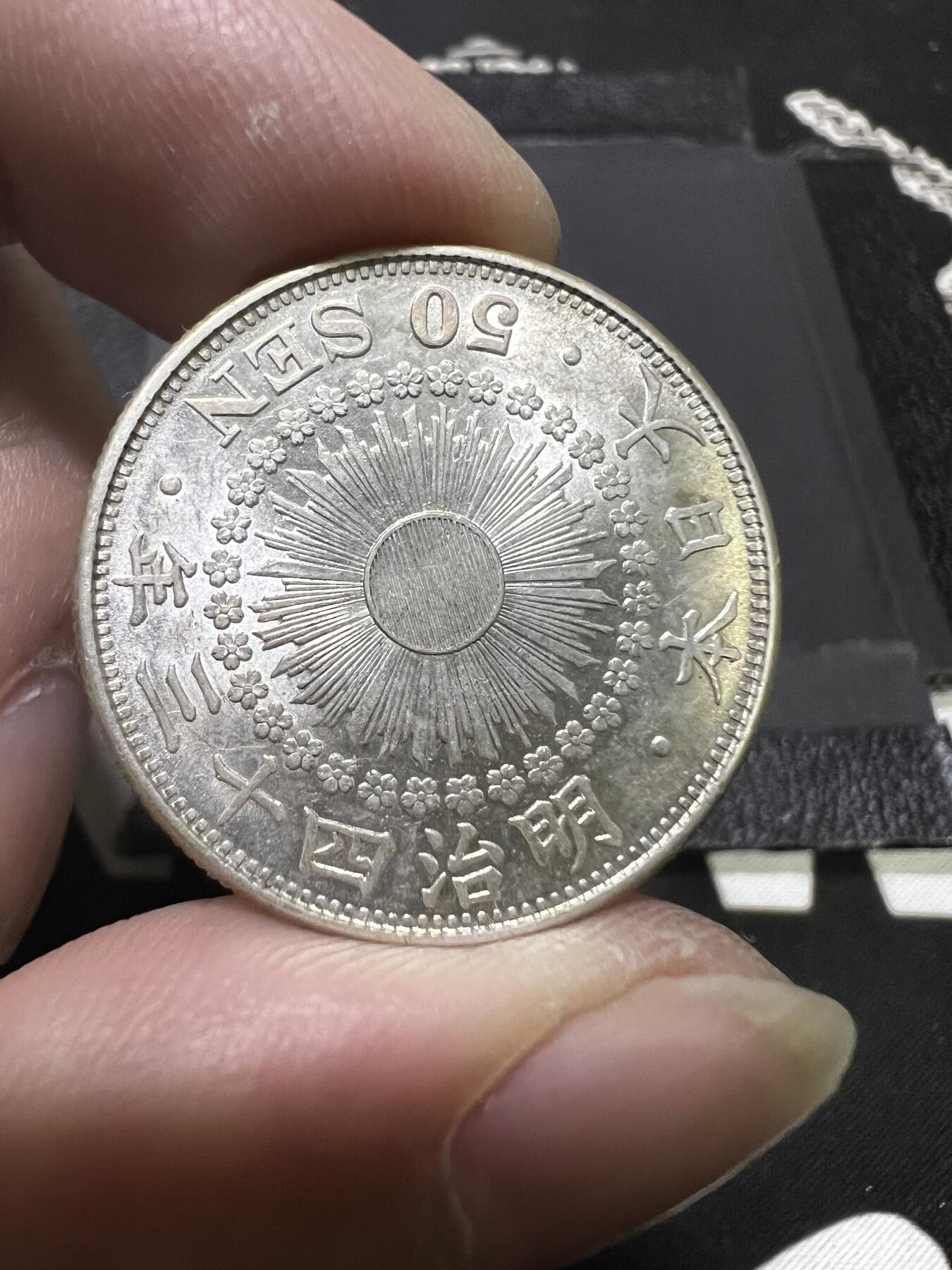 聚福钱庄~世界钱币第一期 新店开业 全场包邮 欢迎参拍 日本明治43年旭日五十钱银币 原光好品