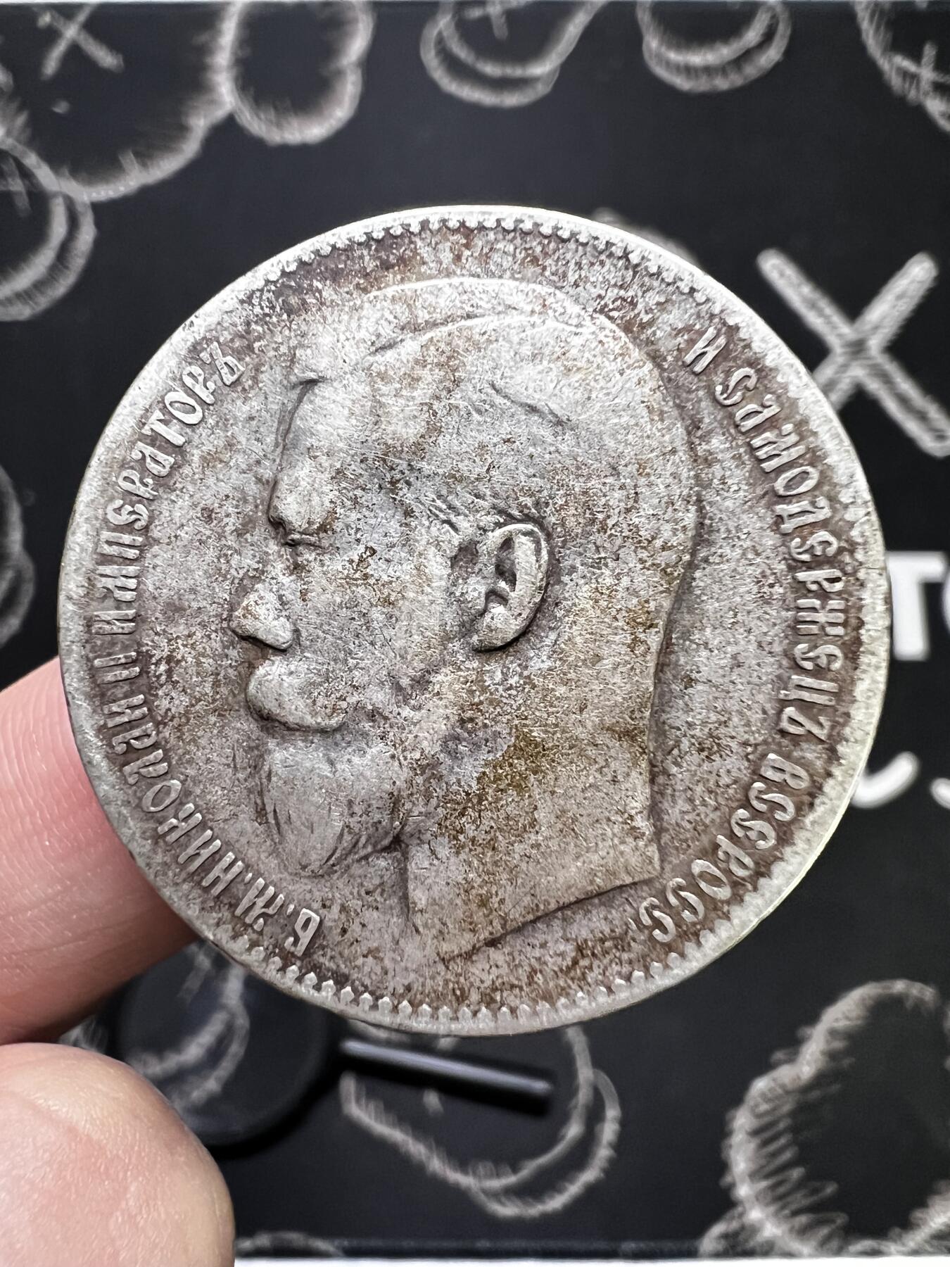 聚福钱庄~世界钱币第一期 新店开业 全场包邮 欢迎参拍 沙俄1899年1卢布银币老包浆 尼古拉二世