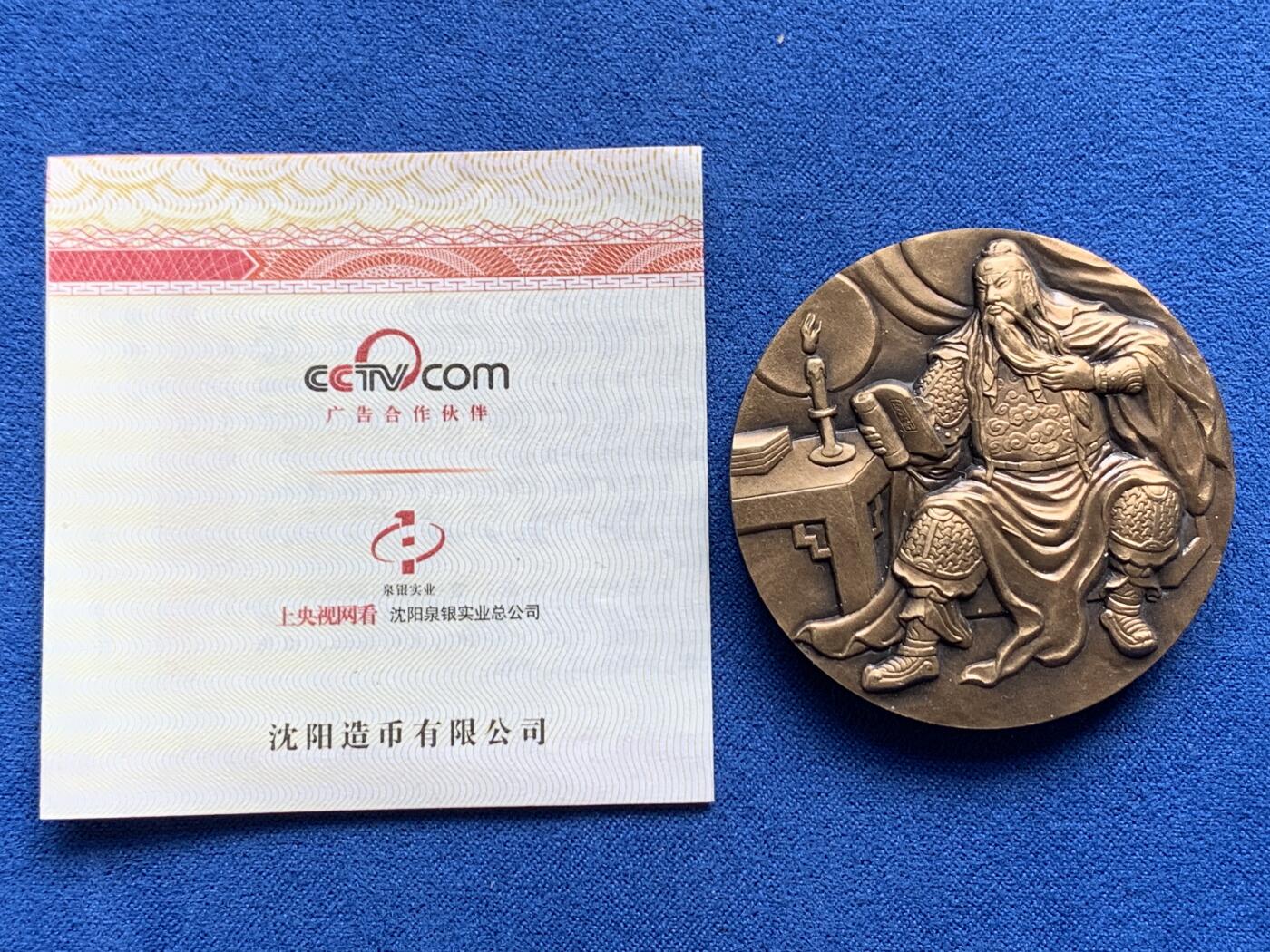 《竞宝斋》第354场 周日，周一，周二 3场连拍 （全场包邮） 中国关羽大铜章 带证书 77.1克 44.6mm