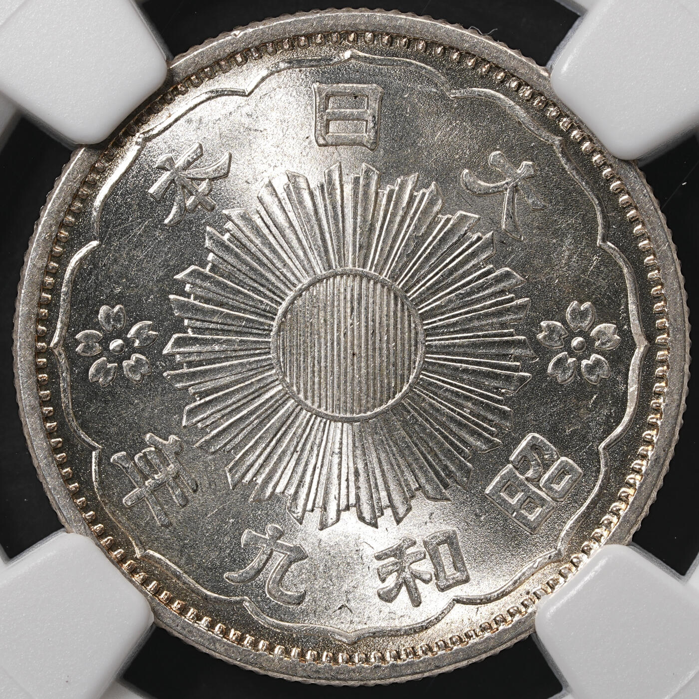 修遠堂世界钱币第五十八期 NGC MS65 昭和九年双凤五十钱银币 强转光