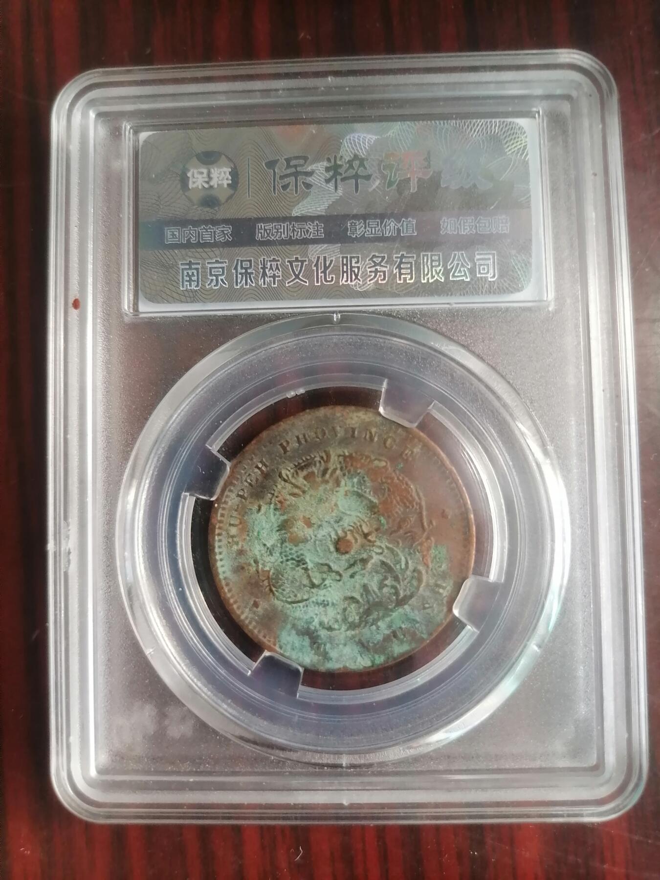钱币邮票专场 湖北光绪元宝十文