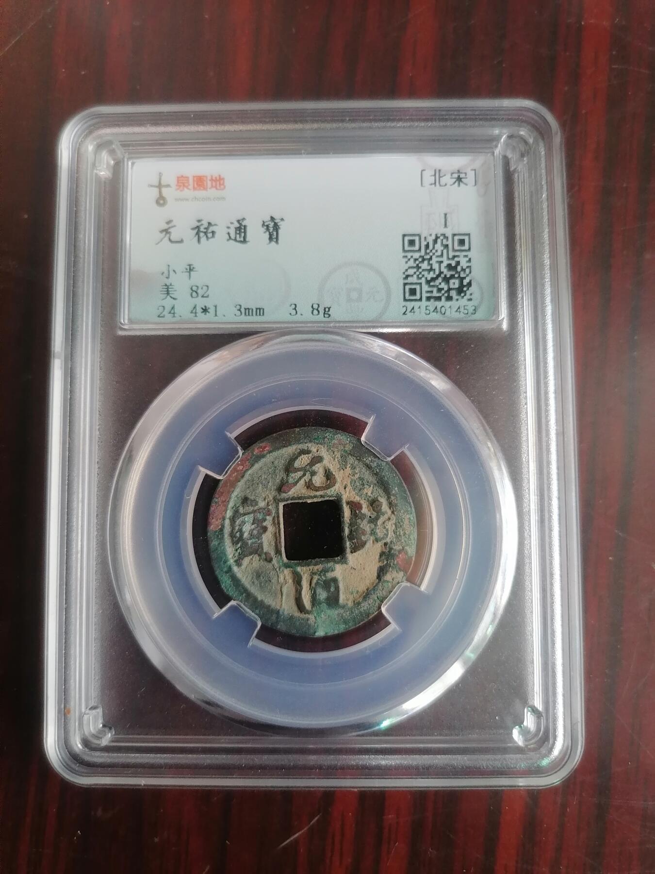 钱币邮票专场 元祐通宝（园地评级赔付500内