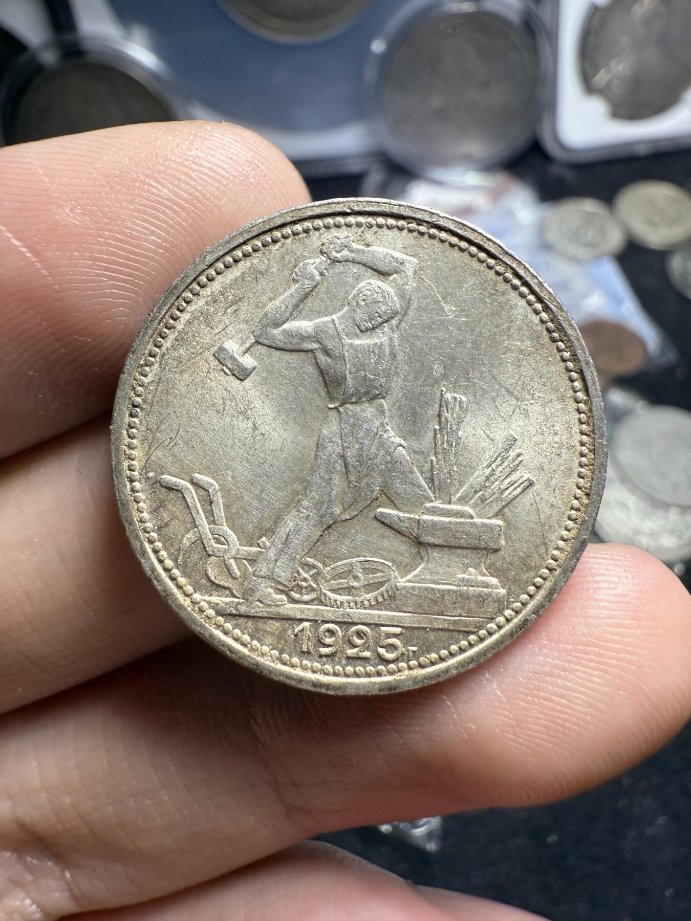 南宋泉阁俄币 外币 国币 专场第六期 苏联 1925年打铁50戈比银币 双面转光 未流通级别 原味好品 