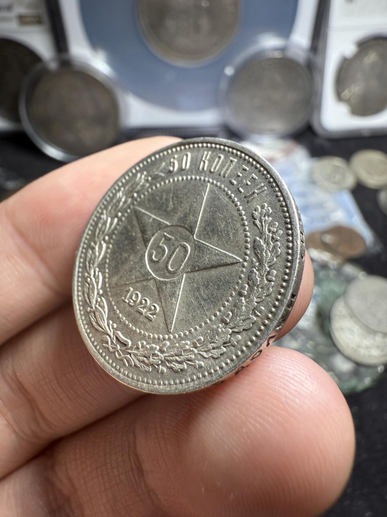 南宋泉阁俄币 外币 国币 专场第六期 苏联 1922年红星50戈比银币 红星半卢布 好品 背面微弱转光 