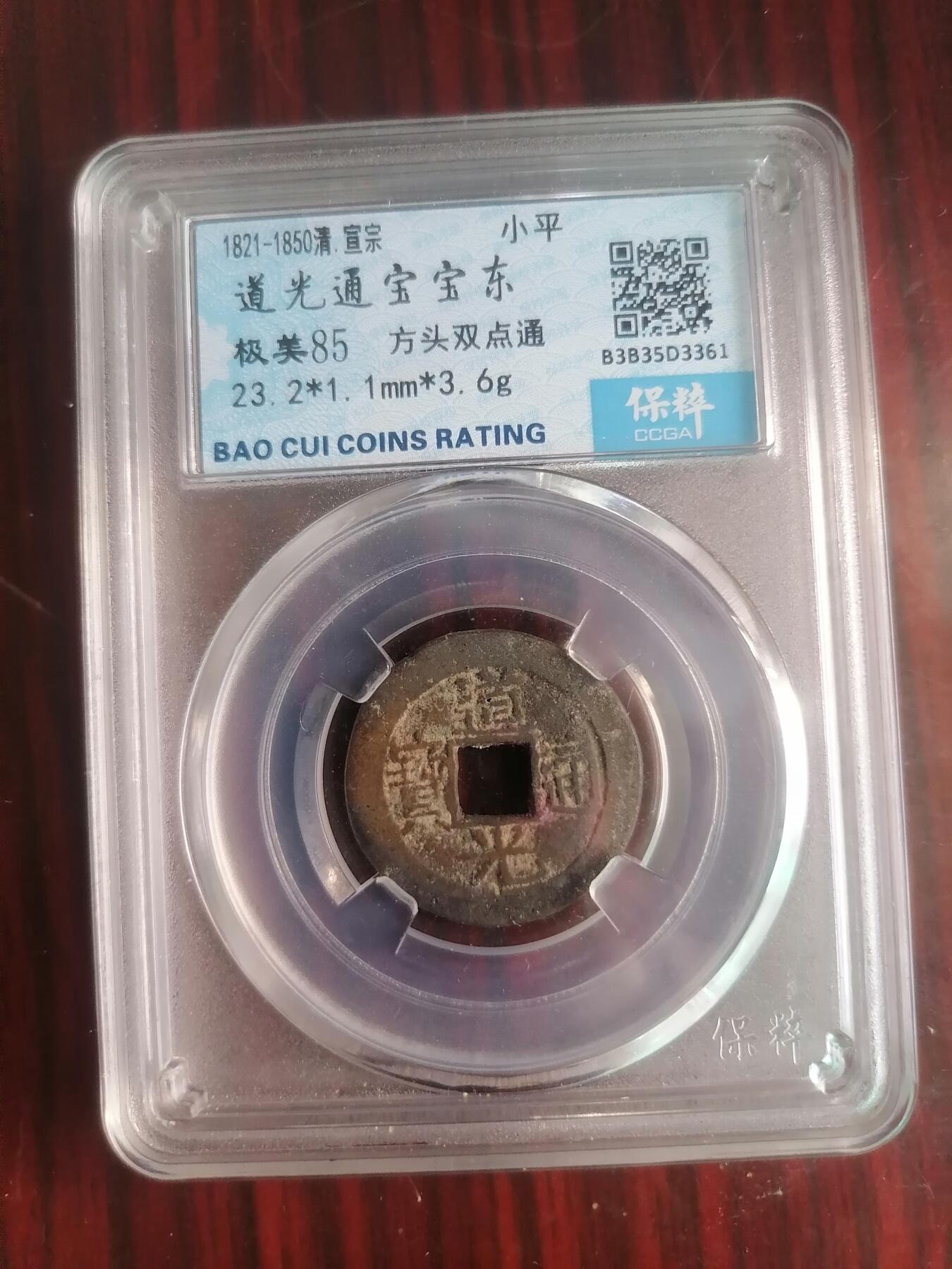 钱币邮票专场 道光通宝