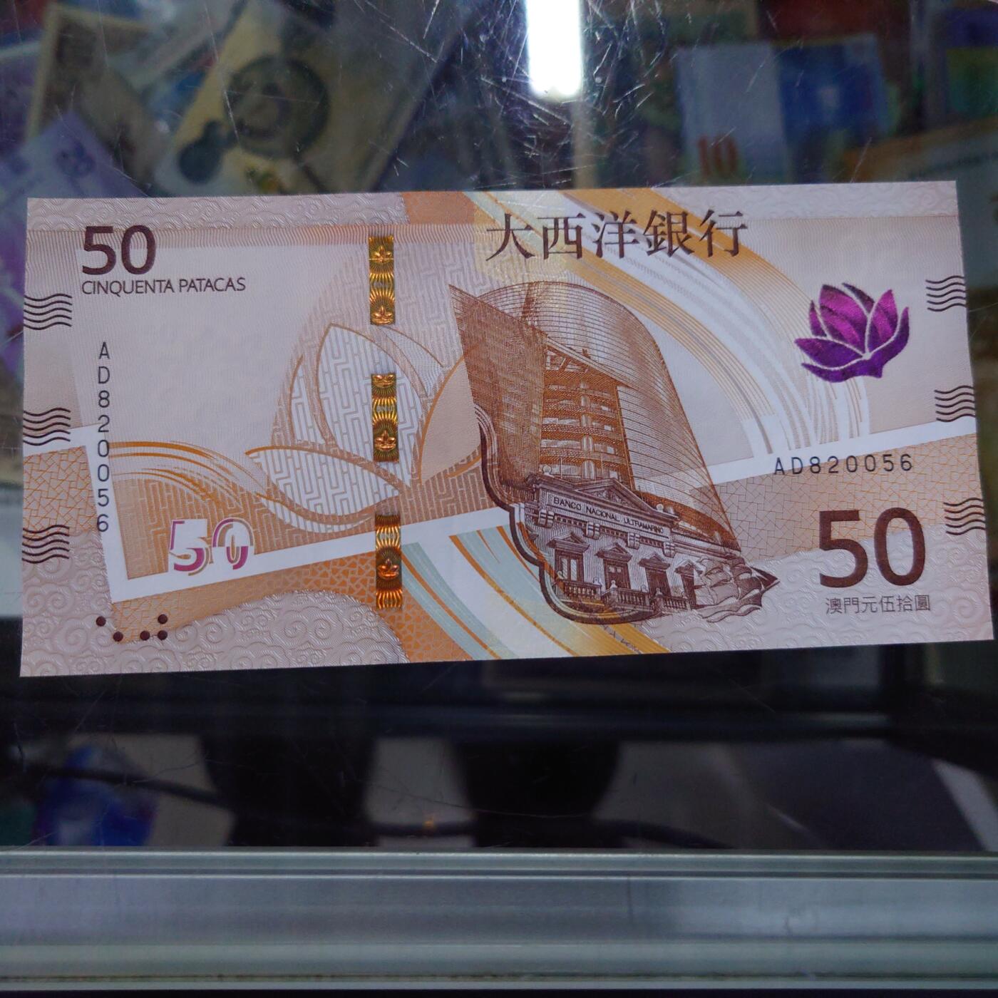 【世界钱币】精选微拍第168期暨2025年第7期  2020版澳门大西洋银行50元 全程无47尾号0056 全新绝品