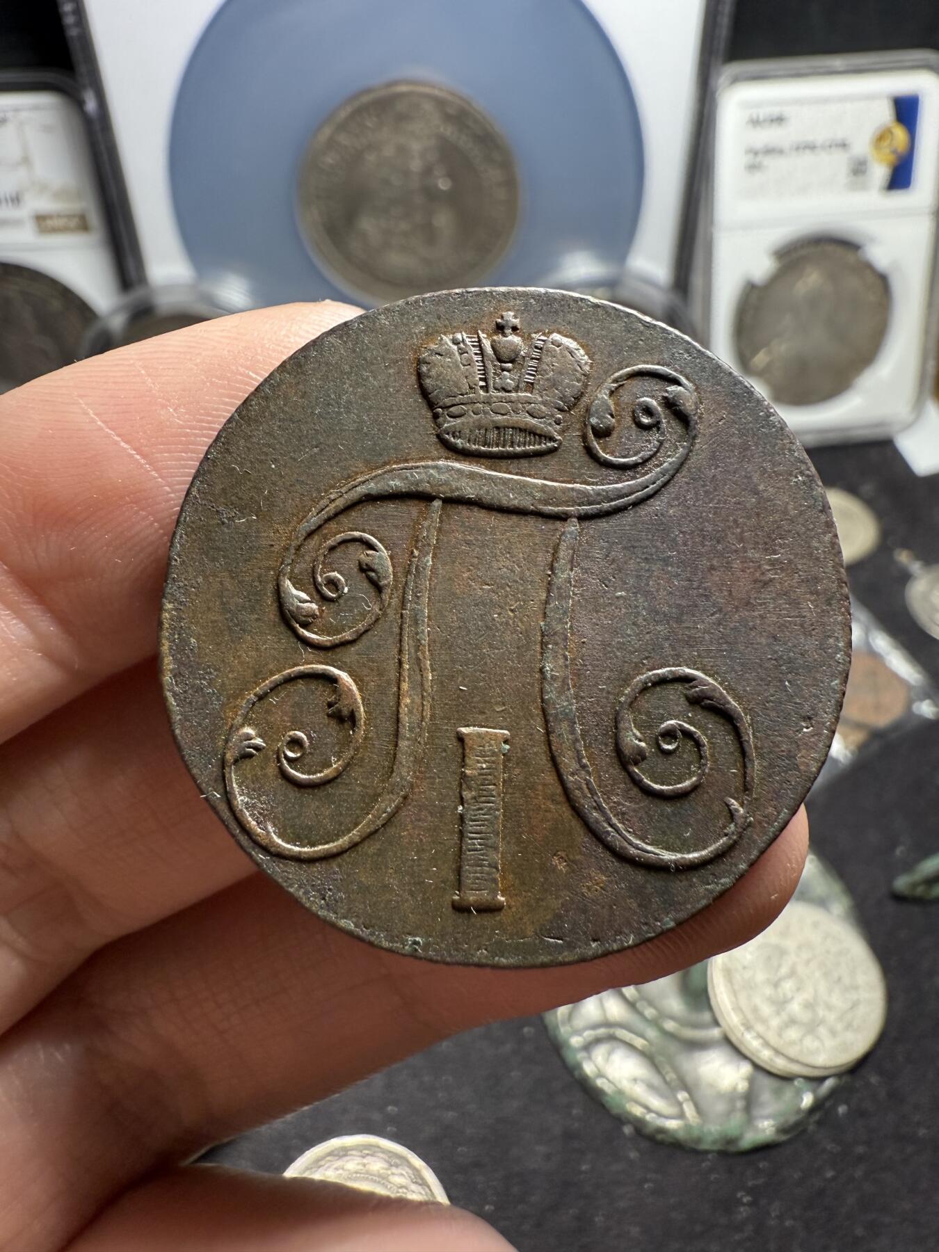 南宋泉阁俄币 外币 国币 专场第六期 沙俄 1801年 保罗一世2戈比铜币 EM厂 细节好 磨损不大 好品 