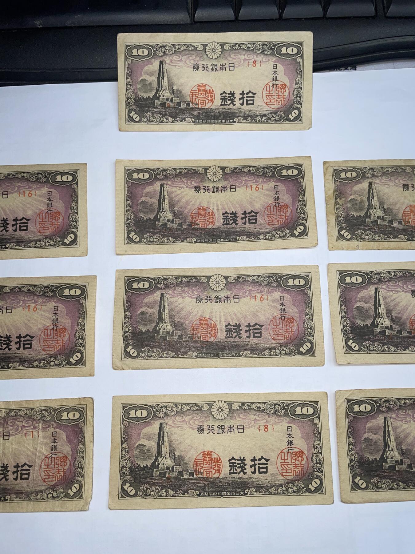 2025年集古藏今外币拍卖第二期-第10场—（总第210拍-纸币专场），本期拍完结算一次，发货时间2-3天，休息几天后继续新的一期拍卖。 日本银行券十钱十枚