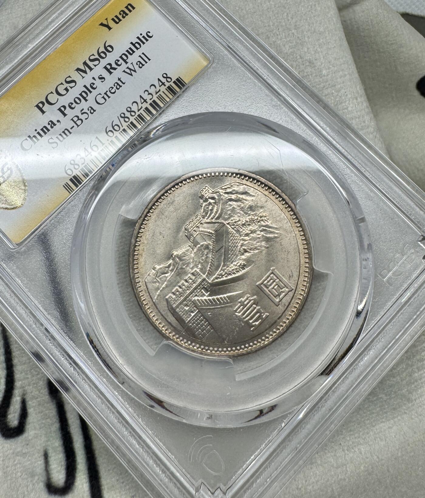 “一元初始，万象更新”新年新铺开张（第5期） PCGS-MS66 1981年长城一元，极美金色黄油包浆