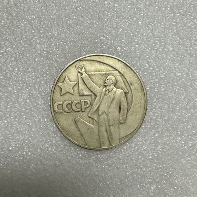 【铜匠收藏】★第92场★散币专场，无佣金，30包邮。不满30元，支付5元运费。《接受代拍 代送NGC评级》 - 1967苏联十月革命纪念币