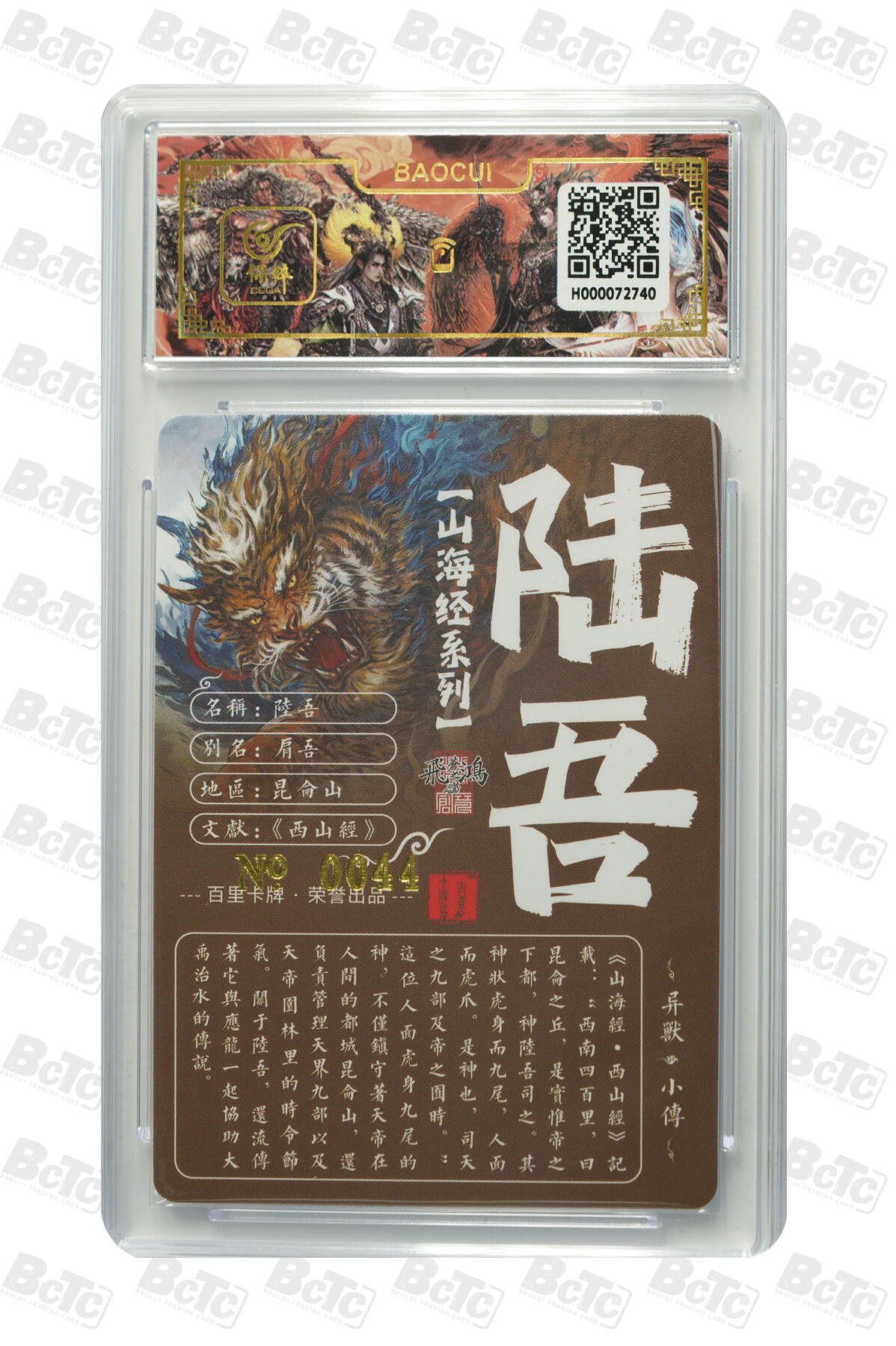 白泽拍卖卡牌手绘专场第13期（昨夜一霎雨，天意苏群物） 2024 百里卡牌 山海经系列 陆吾 编号：0044 苍之飞鸿亲签 粗闪 保粹评级封装 特标