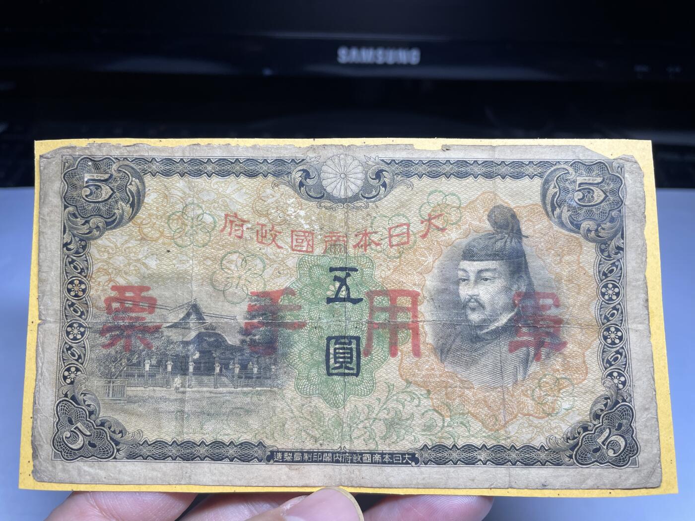 2025年集古藏今外币拍卖第二期-第10场—（总第210拍-纸币专场），本期拍完结算一次，发货时间2-3天，休息几天后继续新的一期拍卖。 日本军用手票5元