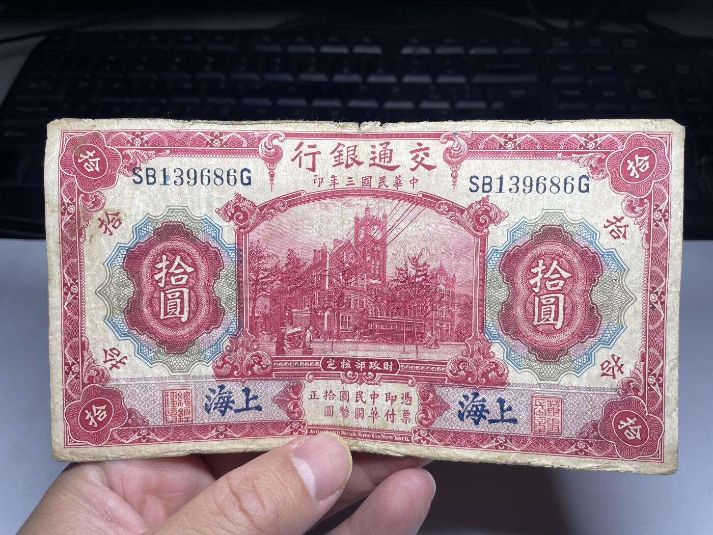 2025年集古藏今外币拍卖第二期-第10场—（总第210拍-纸币专场），本期拍完结算一次，发货时间2-3天，休息几天后继续新的一期拍卖。 民国三年交通银行加盖上海十元