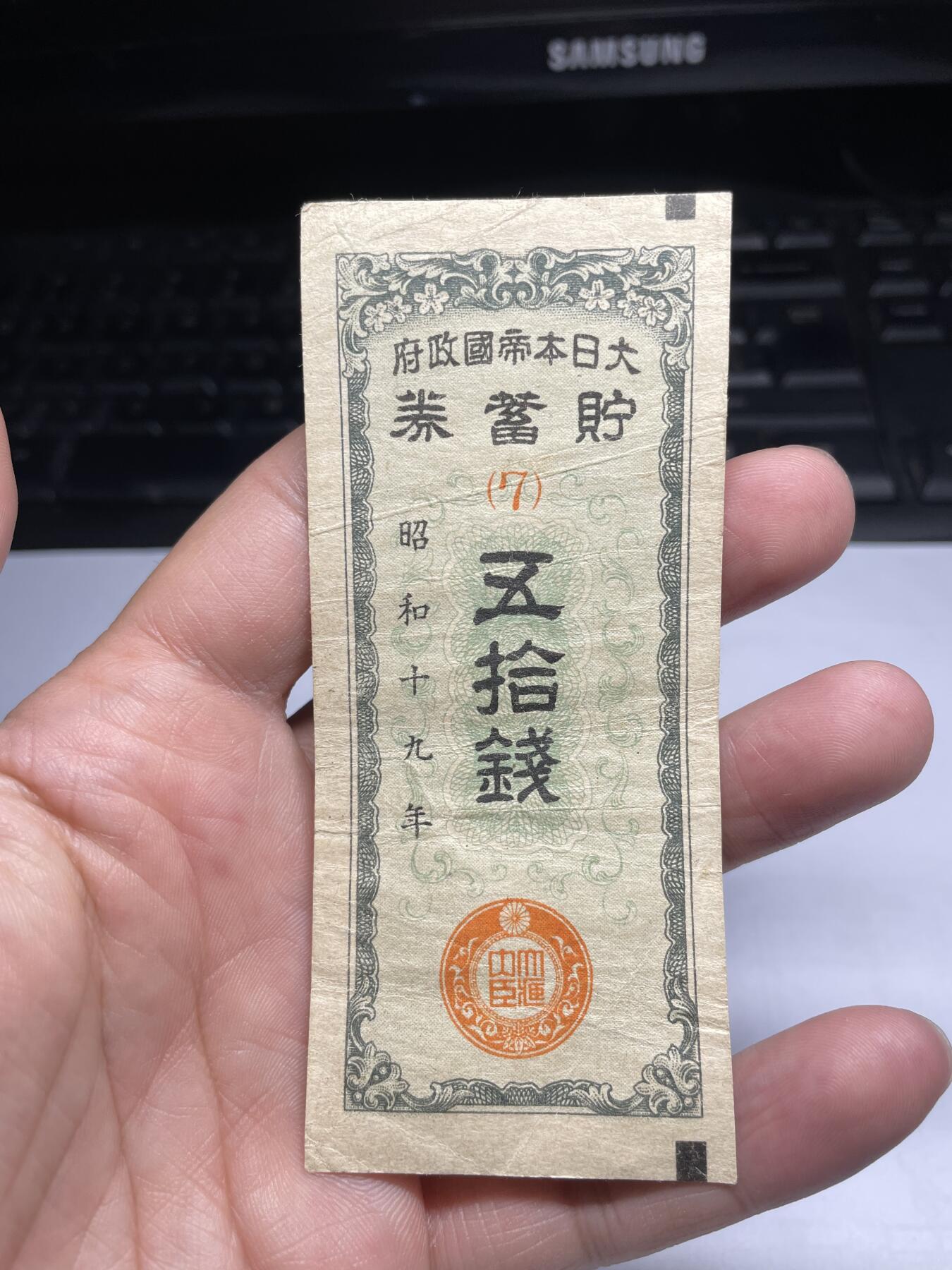 2025年集古藏今外币拍卖第二期-第10场—（总第210拍-纸币专场），本期拍完结算一次，发货时间2-3天，休息几天后继续新的一期拍卖。 日本政府储蓄券50钱