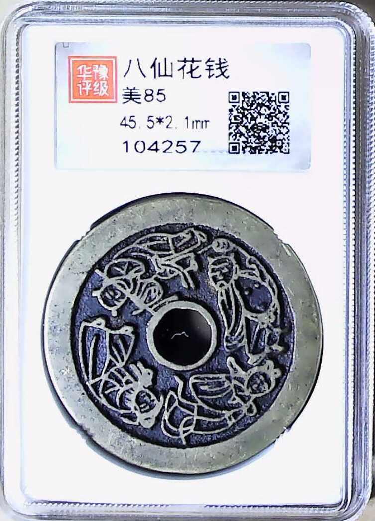 钱币邮票专场 八仙花钱