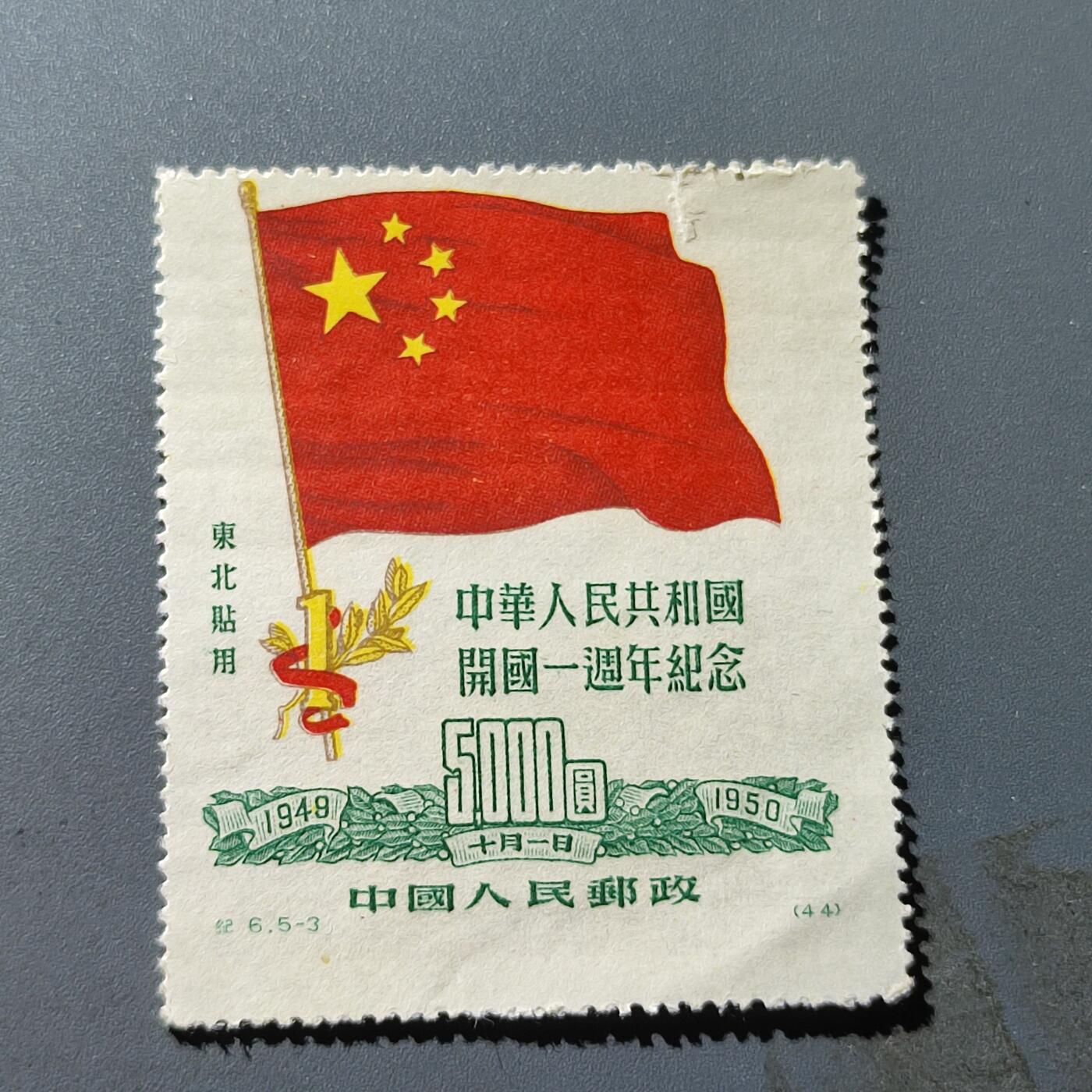 PCAI钱币18-228 二元邮票小专场 建国纪念邮票