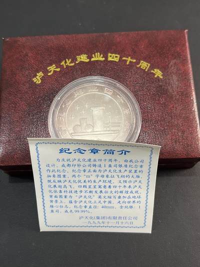 【币观天下】第297钱币拍卖-2025.2.21周五晚上6点半场 - 泸天化建业四十周年1盎司纪念银章