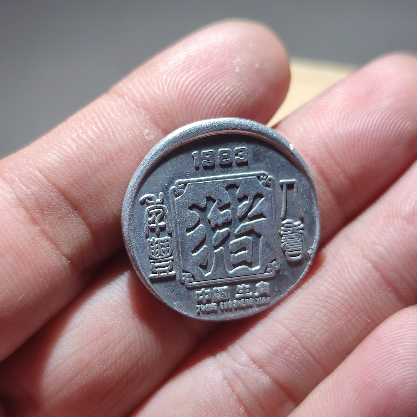PCAI钱币19-229  各类硬币小专场 生肖猪 纪念章 铝质样章