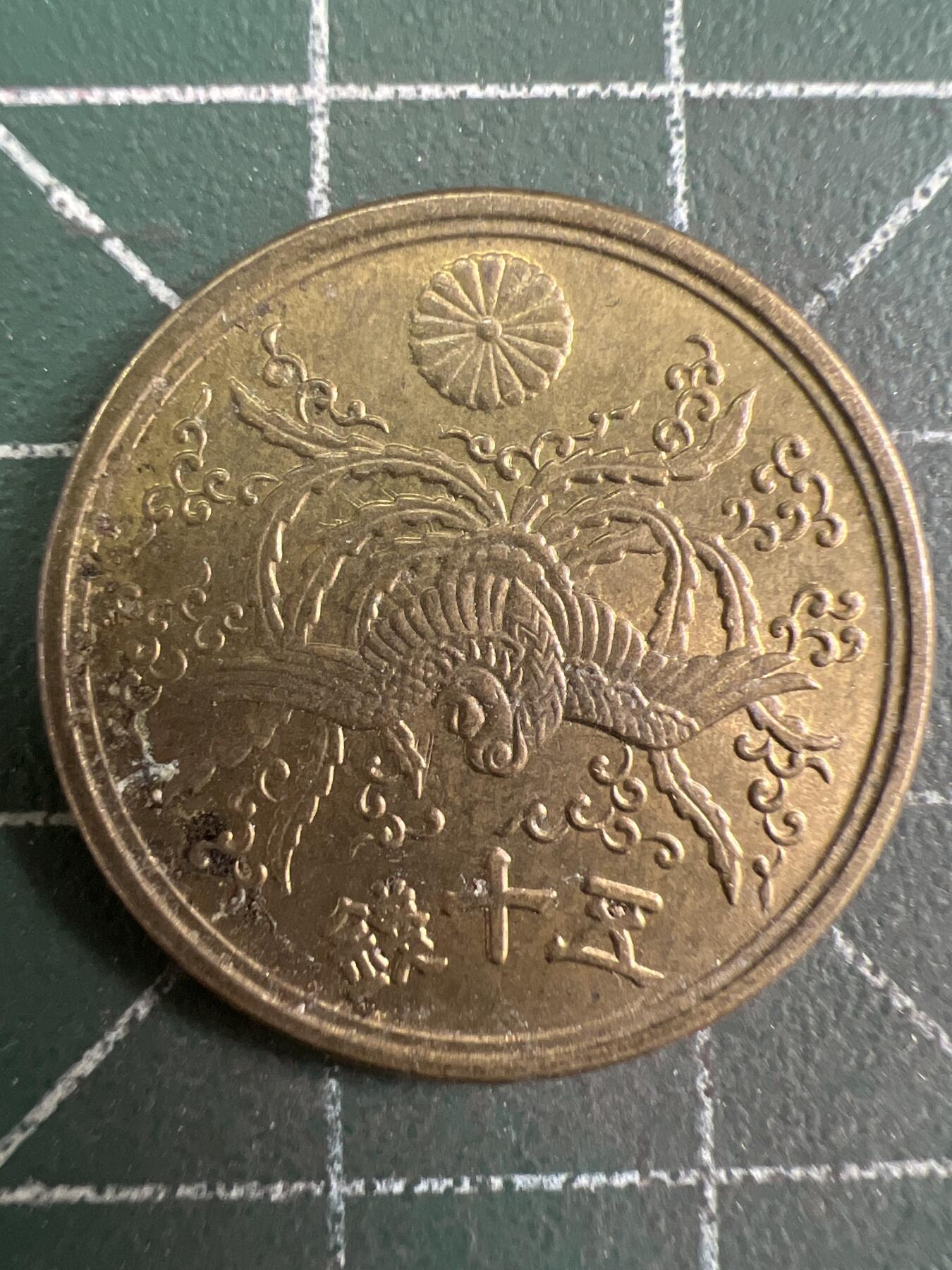 第829期  硬币专场 （无押金，捡漏，全场50包邮，偏远地区除外，接收代拍业务，本店十天发一次货） 日本五十钱