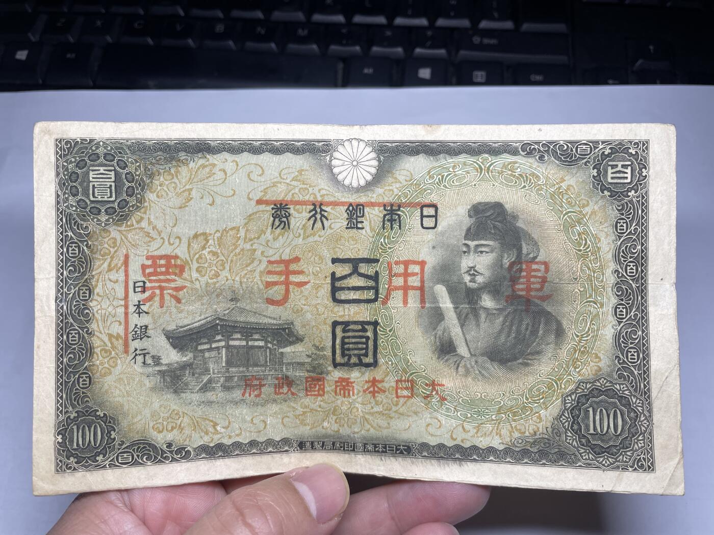 2025年集古藏今外币拍卖第二期-第10场—（总第210拍-纸币专场），本期拍完结算一次，发货时间2-3天，休息几天后继续新的一期拍卖。 日本百元，加盖军用手票