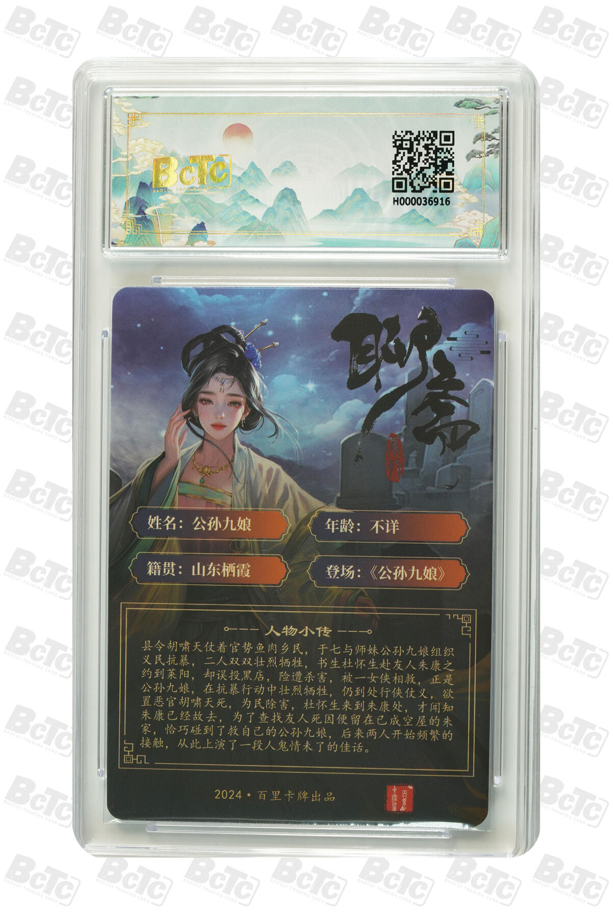 白泽拍卖卡牌手绘专场第13期（昨夜一霎雨，天意苏群物） 2024 百里卡牌 公孙九娘 玄鸟亲签 粗闪 保粹评级 9.5分 10AUTO 特标