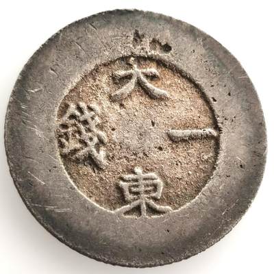 朝鲜币专场（明代朝鲜建国-殖民地时期），晚上九点倒数截拍，周日发货，每周保底两拍，满百包邮，可寄存半年，喜欢朋友微信扫描二维码可直接参拍 - 朝鲜大东壹钱银币1882年-1883年 KM1081