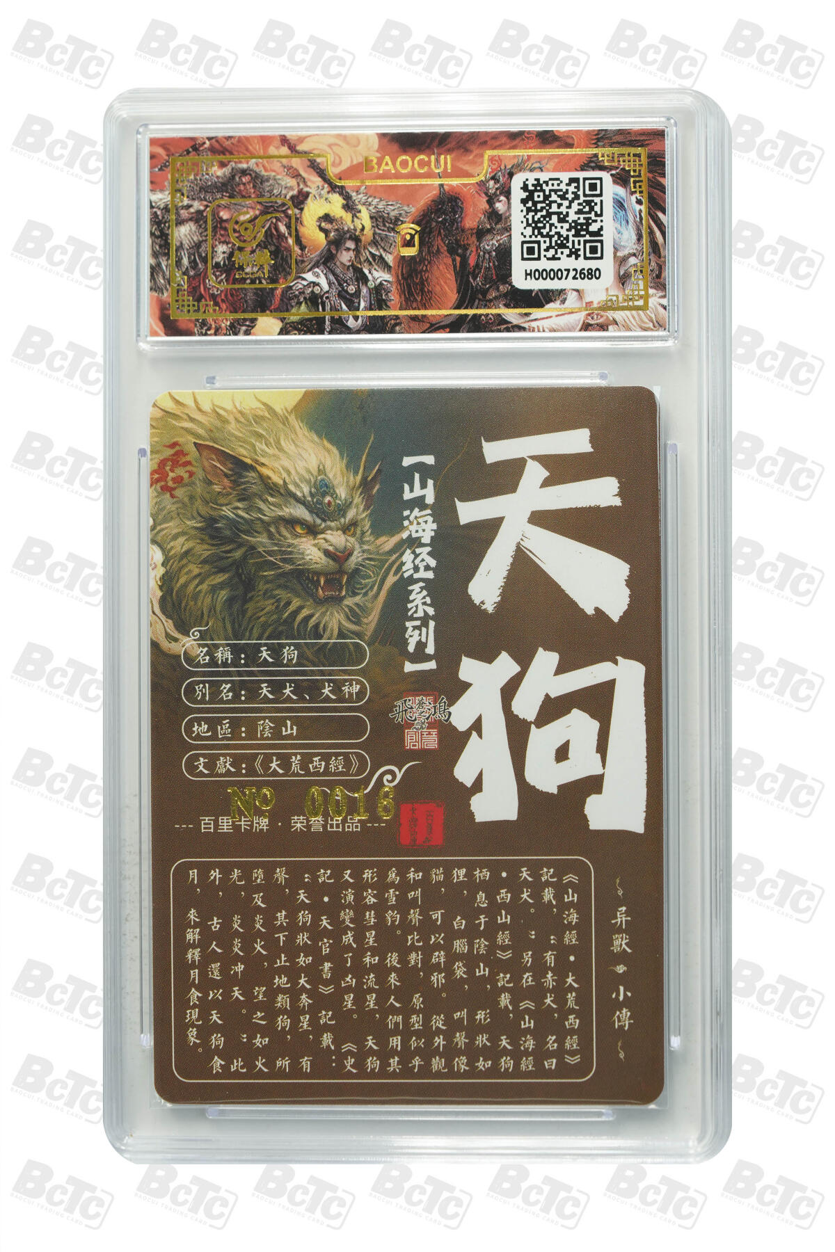 白泽拍卖卡牌手绘专场第13期（昨夜一霎雨，天意苏群物） 2024 百里卡牌 山海经系列 天狗 编号：0016 苍之飞鸿亲签 粗闪 保粹评级封装 特标