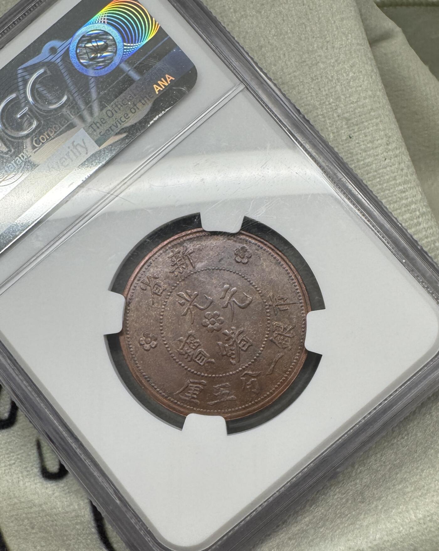 “一元初始，万象更新”新年新铺开张（第5期） NGC-MS62BN 新省 市银一分五厘，后铸