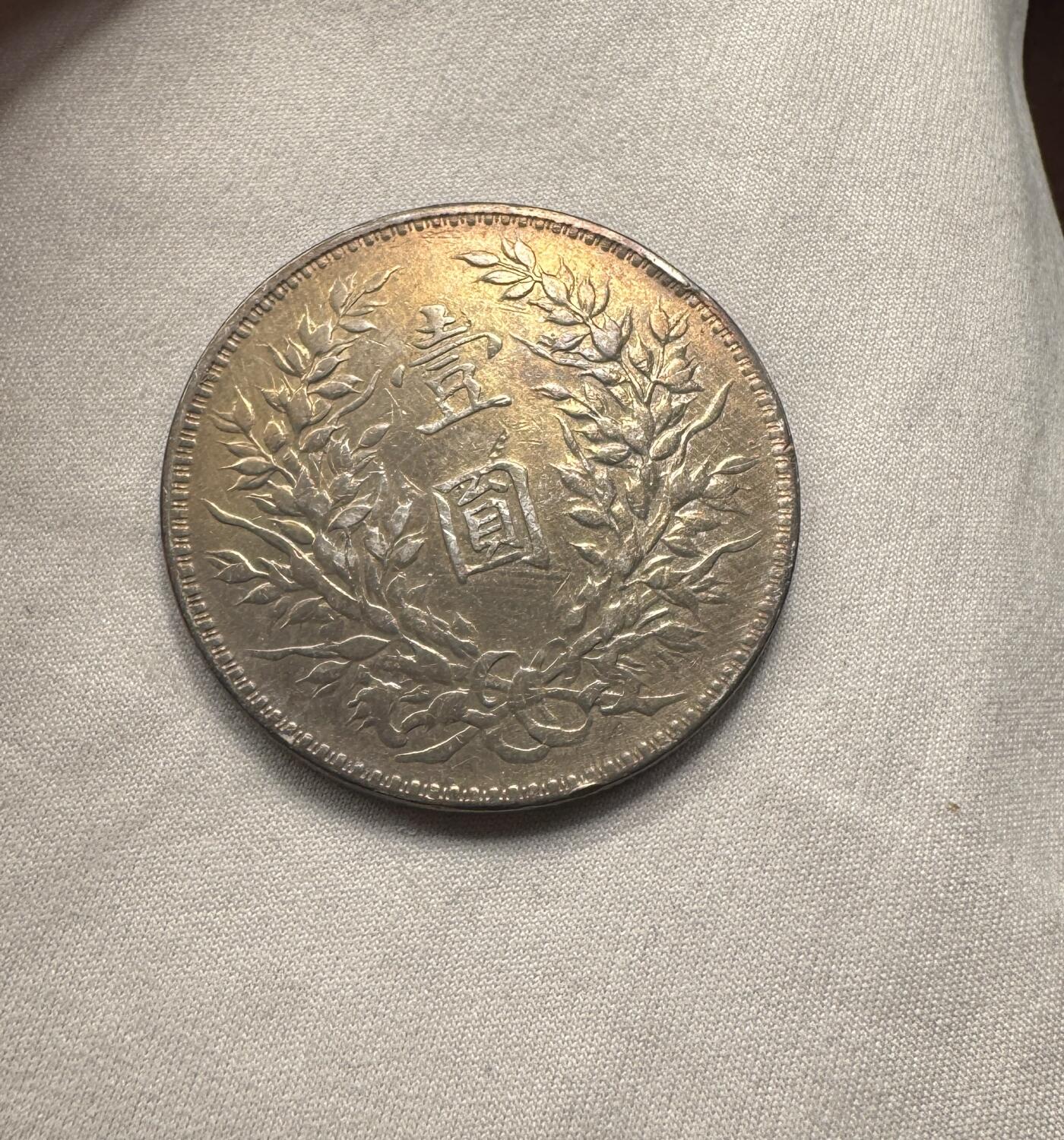 “一元初始，万象更新”新年新铺开张（第5期） 十年大头，黑色包浆，浅浅底光