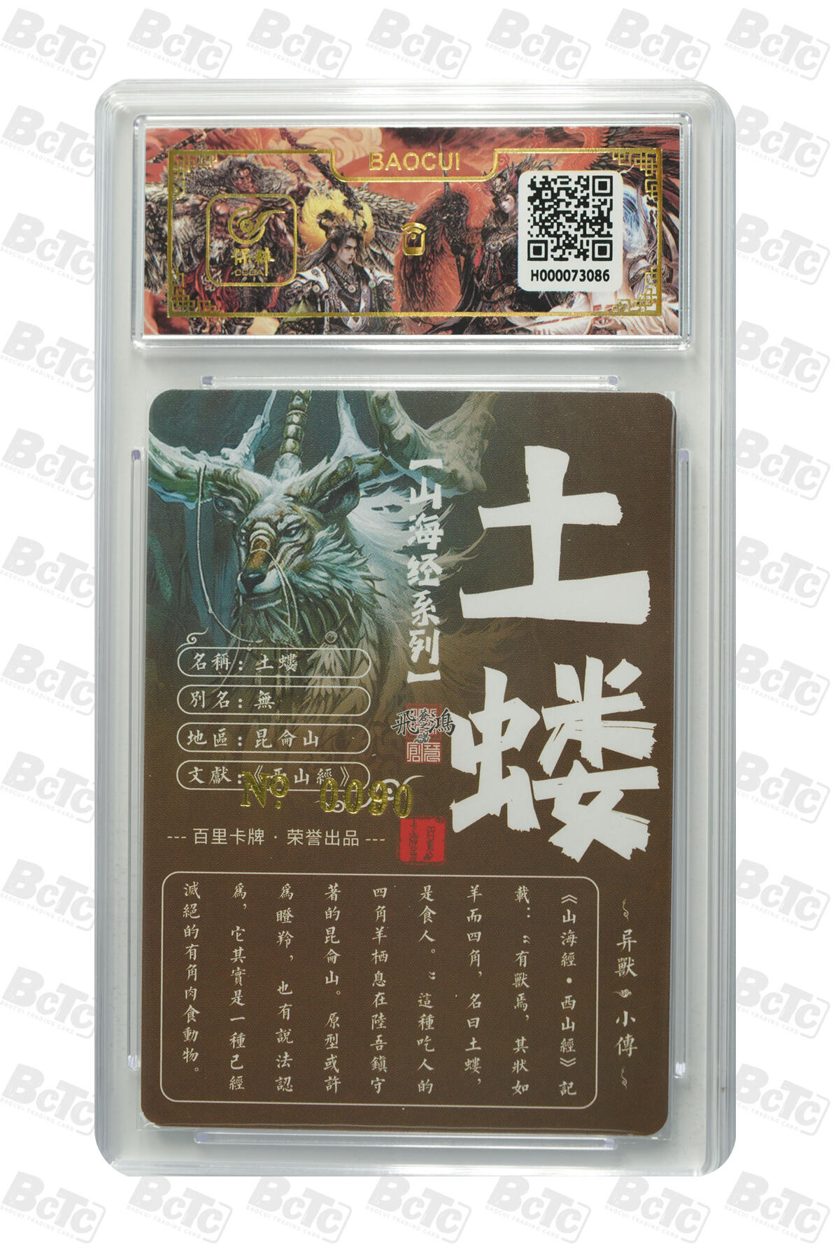 白泽拍卖卡牌手绘专场第13期（昨夜一霎雨，天意苏群物） 2024 百里卡牌 山海经系列 土蝼 编号：0090 苍之飞鸿亲签 粗闪 保粹评级封装 特标