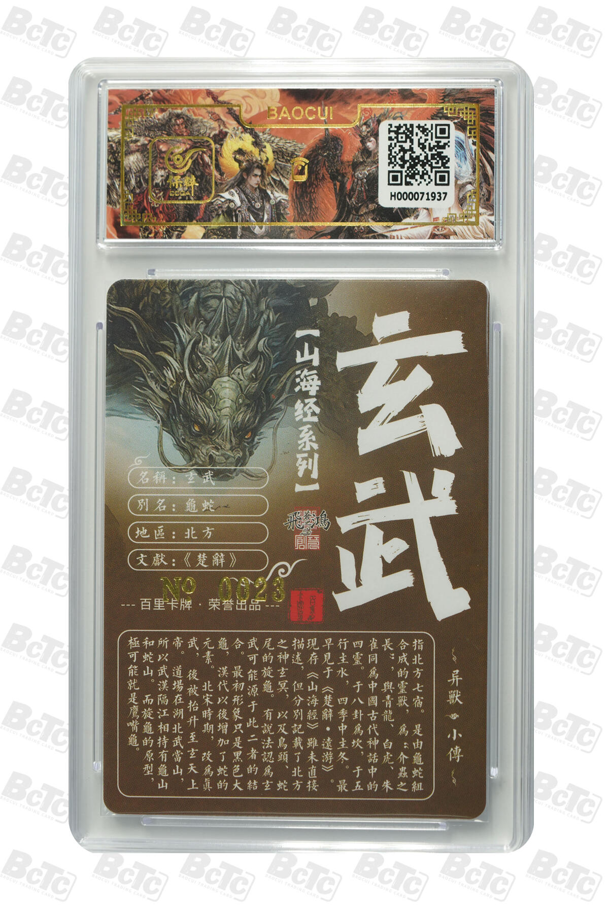 白泽拍卖卡牌手绘专场第13期（昨夜一霎雨，天意苏群物） 2024 百里卡牌 山海经系列 玄武 编号：0023 苍之飞鸿亲签 粗闪 保粹评级封装 特标