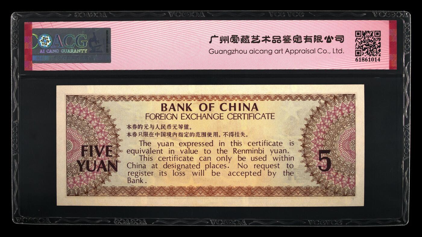 1979年中国银行外汇券伍圆，爱藏严评65E，按图发货！