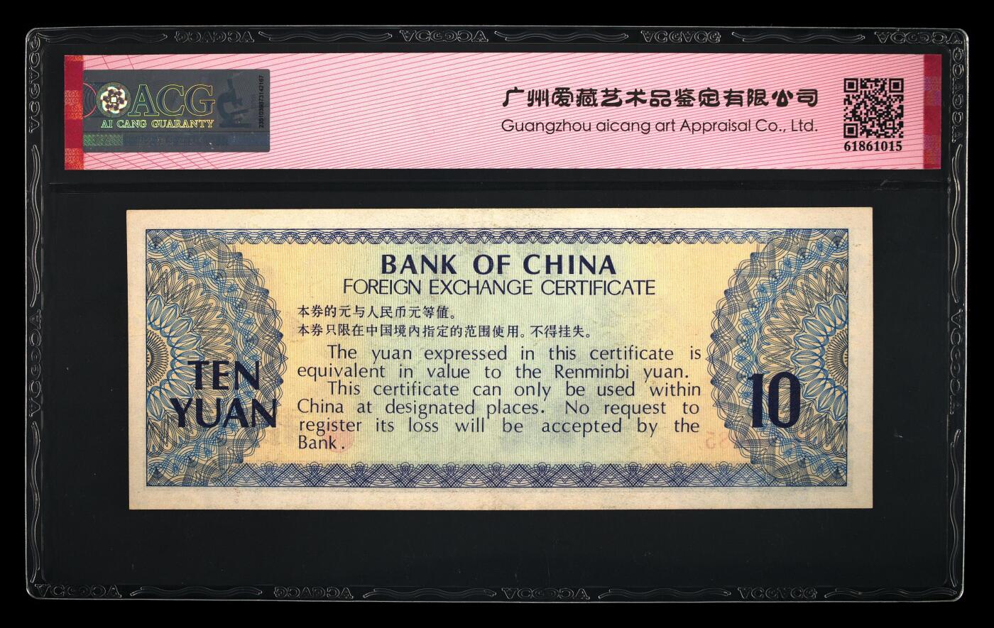 1979年中国银行外汇券拾圆，爱藏严评58，号码全程无7，按图发货！