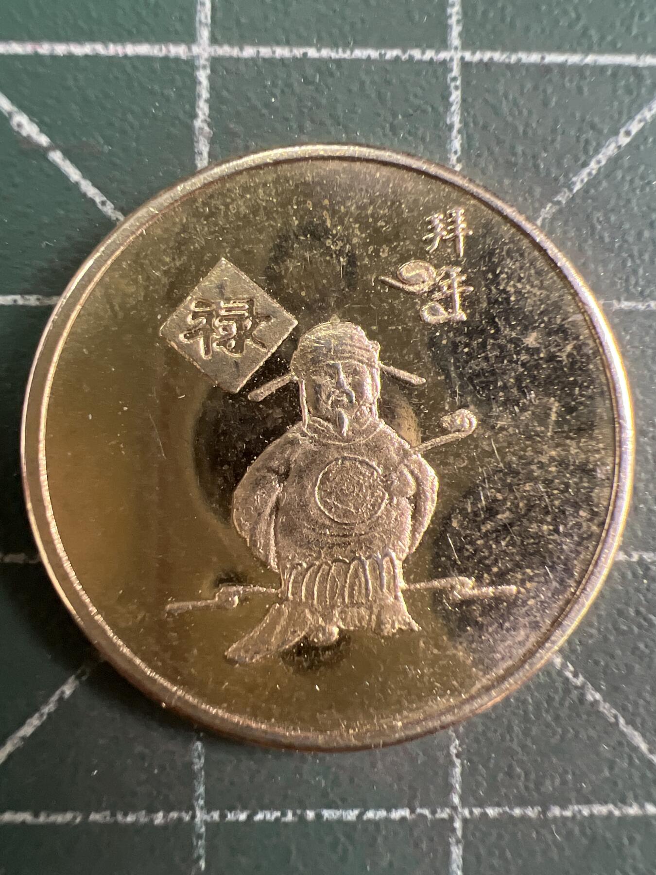 第829期  硬币专场 （无押金，捡漏，全场50包邮，偏远地区除外，接收代拍业务，本店十天发一次货） 福禄寿喜---禄