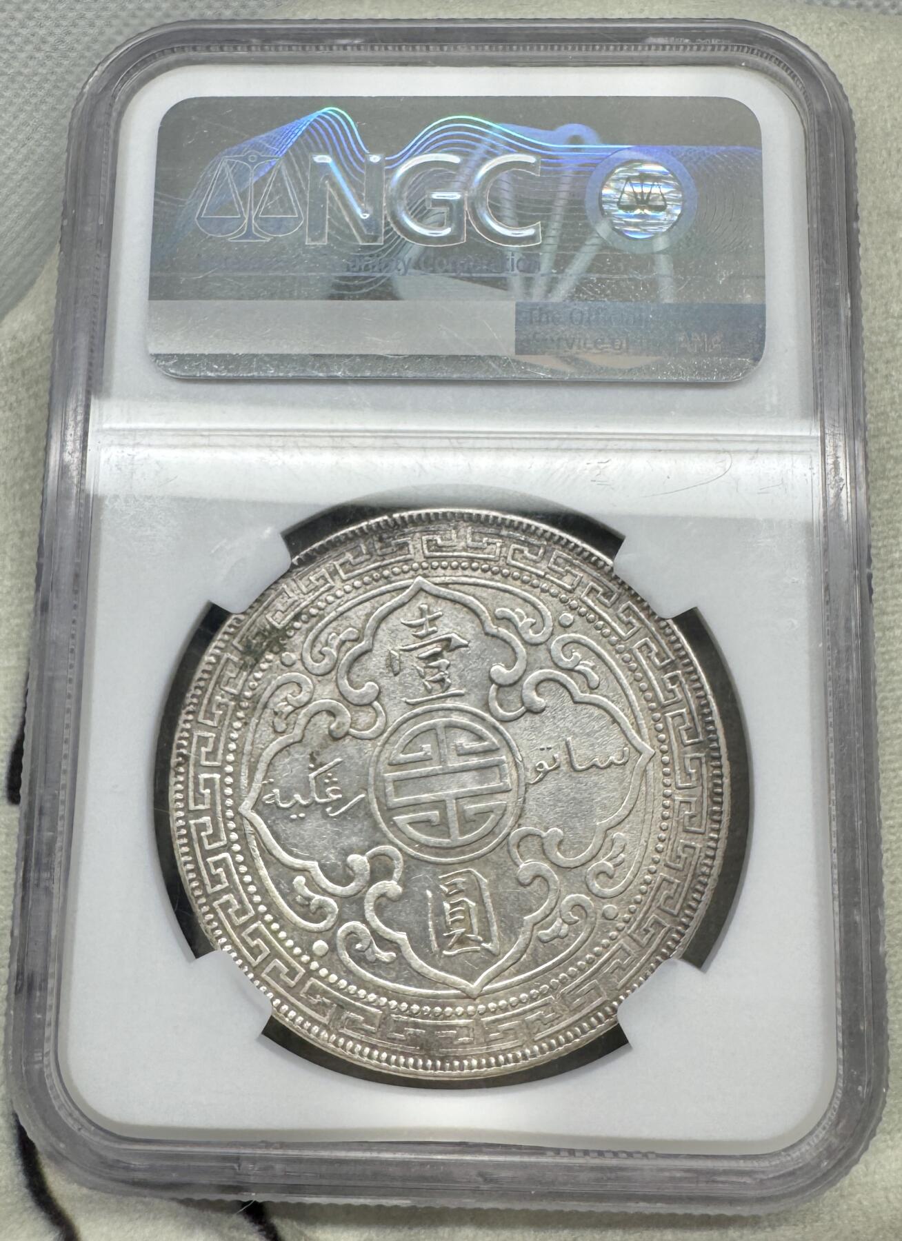 “一元初始，万象更新”新年新铺开张（第5期） NGC-MS62 1909年B版站洋，自然老包浆
