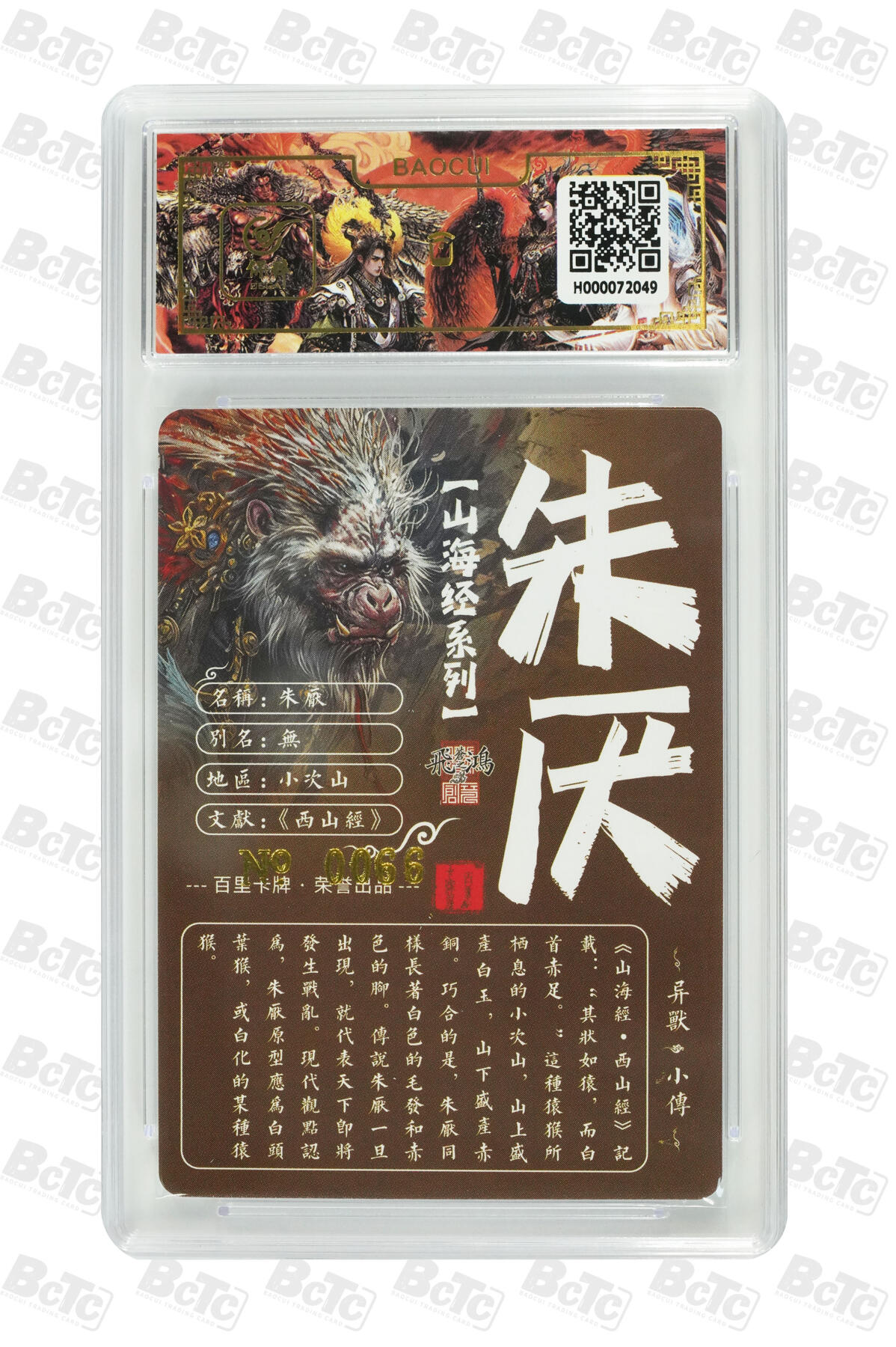 白泽拍卖卡牌手绘专场第13期（昨夜一霎雨，天意苏群物） 2024 百里卡牌 山海经系列 朱厌 编号：0066 苍之飞鸿亲签 粗闪 保粹评级封装 特标