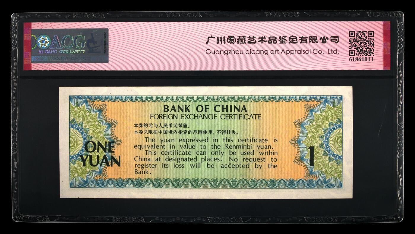 1979年中国银行外汇券壹圆金马号一张，爱藏严评62E。号码全程无2347，带金马号个性标，按图发货！