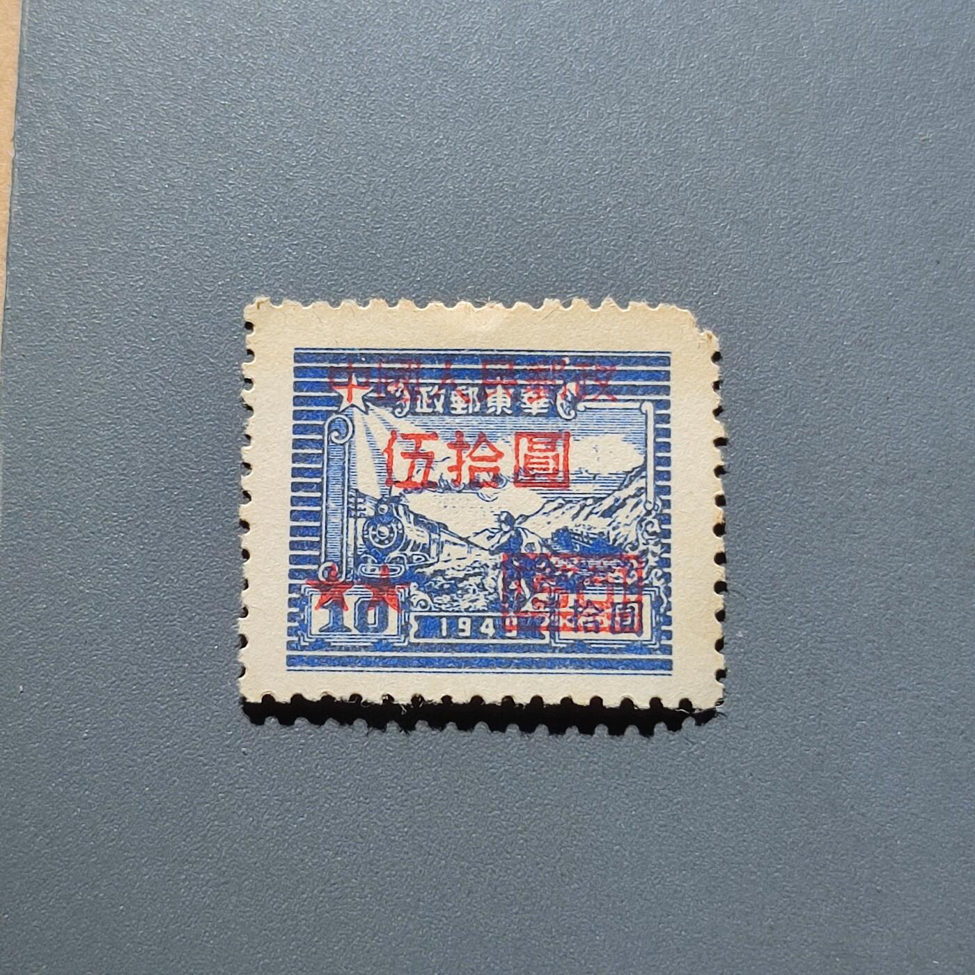 PCAI钱币18-228 二元邮票小专场 华东改人民邮政
