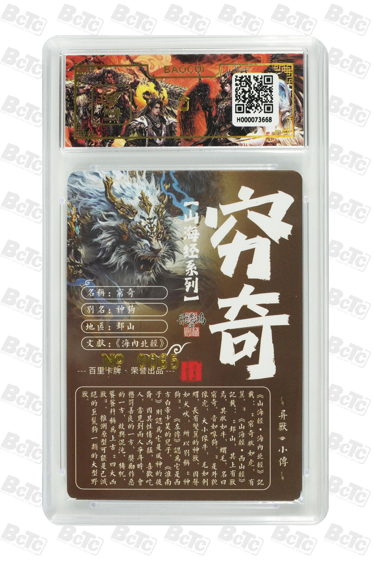 白泽拍卖卡牌手绘专场第13期（昨夜一霎雨，天意苏群物） 2024 百里卡牌 山海经系列 穷奇 编号：0065 苍之飞鸿亲签 粗闪 保粹评级封装 特标