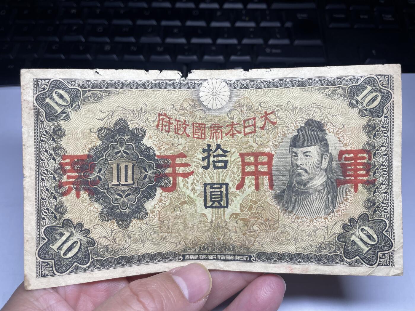 2025年集古藏今外币拍卖第二期-第10场—（总第210拍-纸币专场），本期拍完结算一次，发货时间2-3天，休息几天后继续新的一期拍卖。 日本政府十元，加盖军用手票
