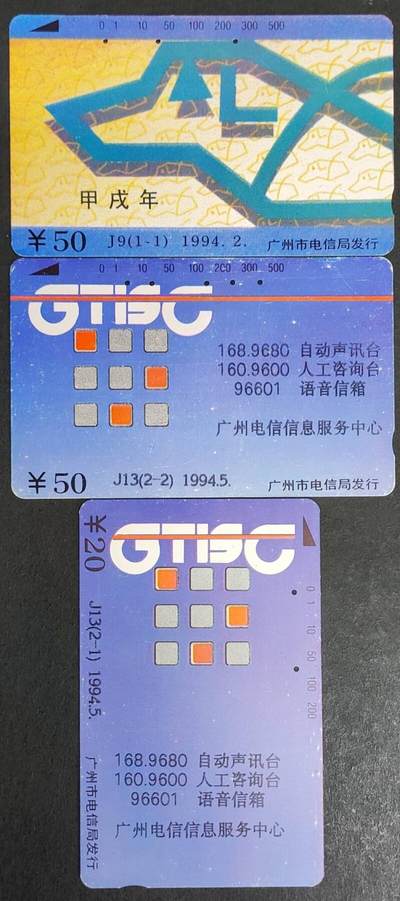 公藏第37期裸卡拍卖 - 广州田村旧卡（J9  生肖狗一全，J13  160信息中心2全）2套合拍，测试过为真卡品见图。