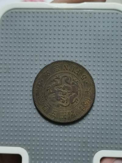 2025年第三场日韩专场拍卖（总第三场） - 大朝鲜开国五百四年五分铜币