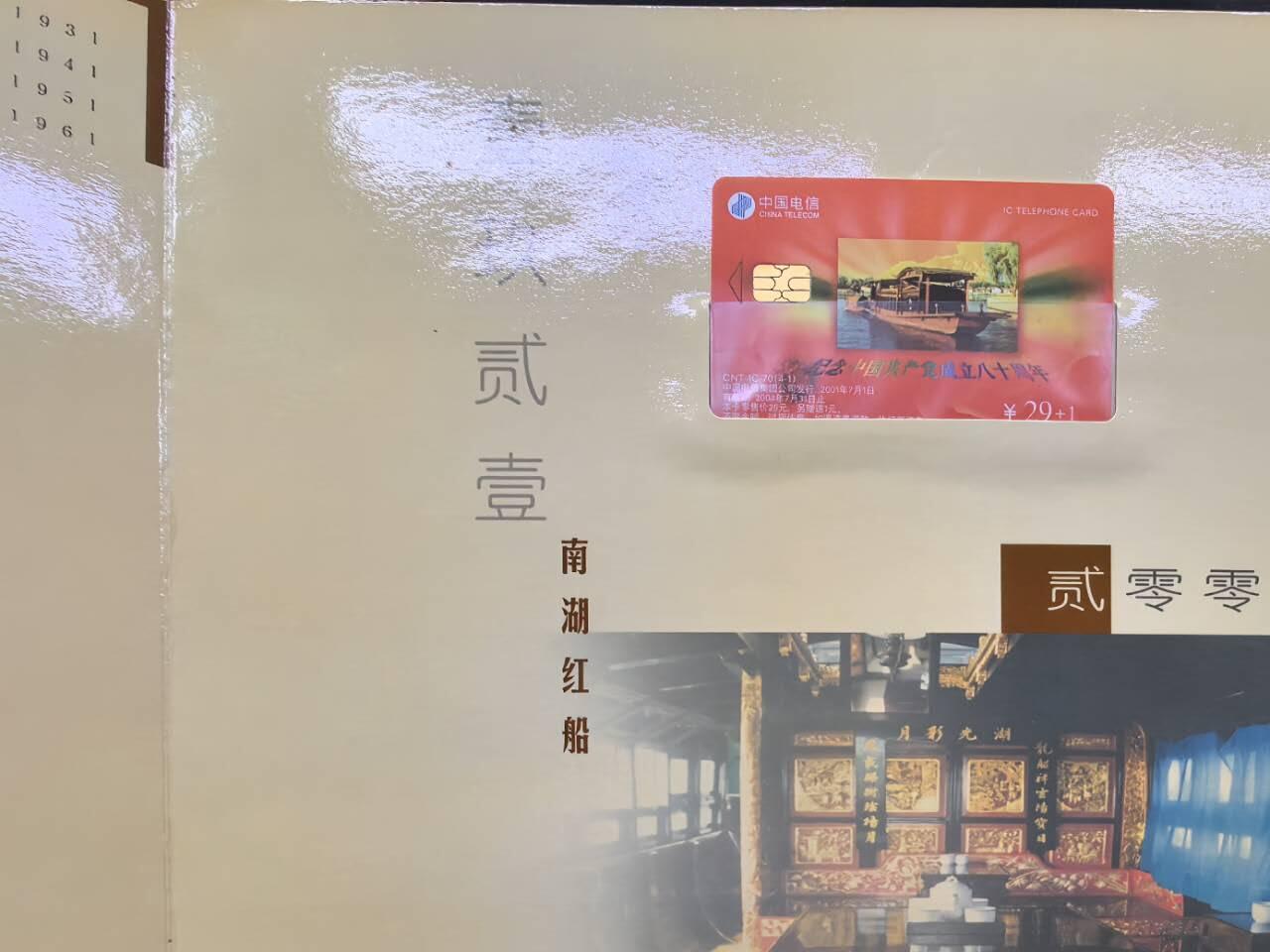 中国集卡电话磁卡专场拍卖（二十三） 建党80周年IC卡ZJ原地版4全新带册芯片无锈