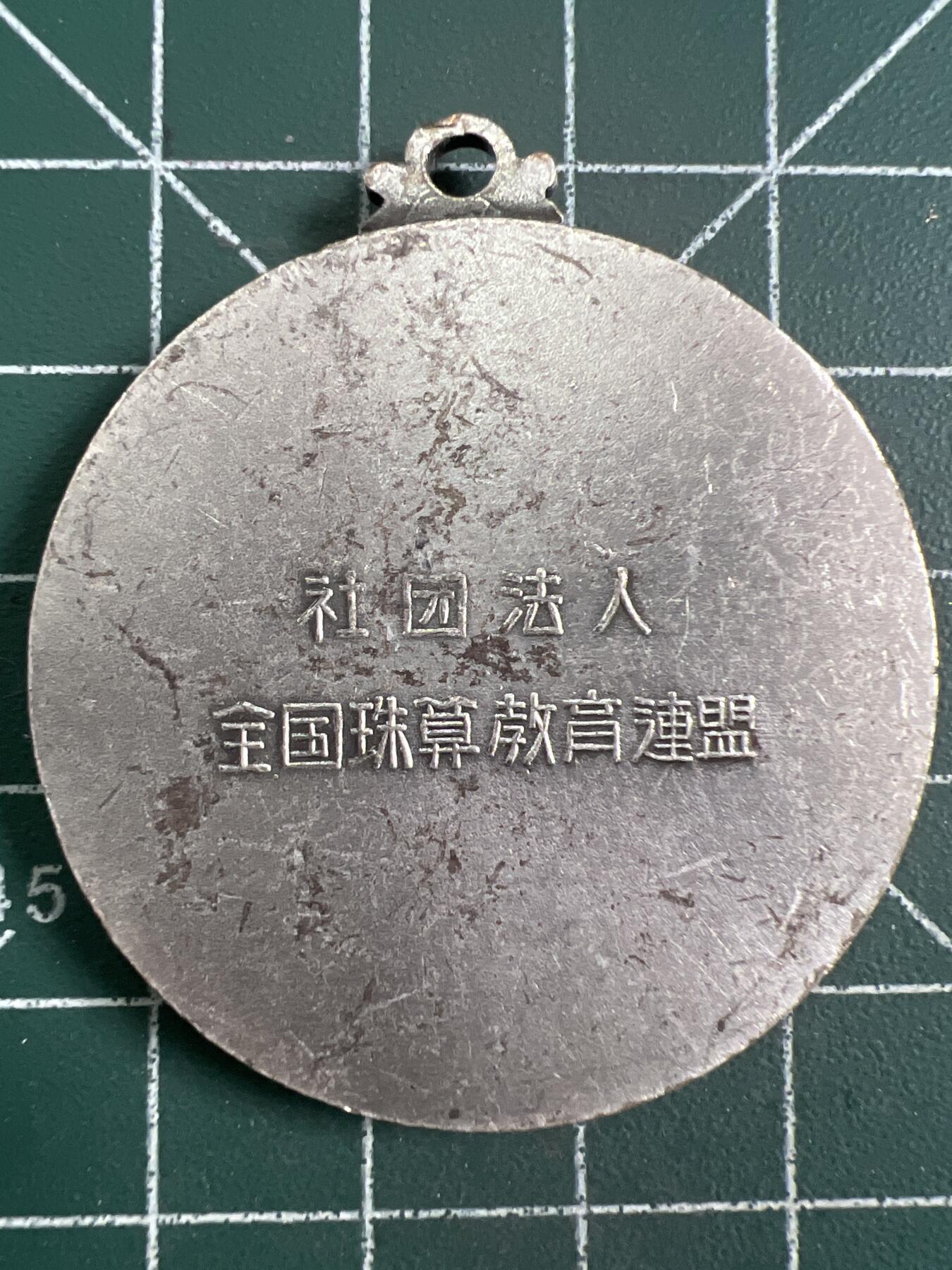 第829期  硬币专场 （无押金，捡漏，全场50包邮，偏远地区除外，接收代拍业务，本店十天发一次货） 日本纪念章