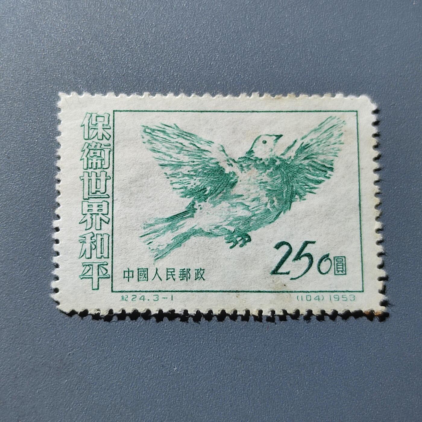 PCAI钱币18-228 二元邮票小专场 和平万岁