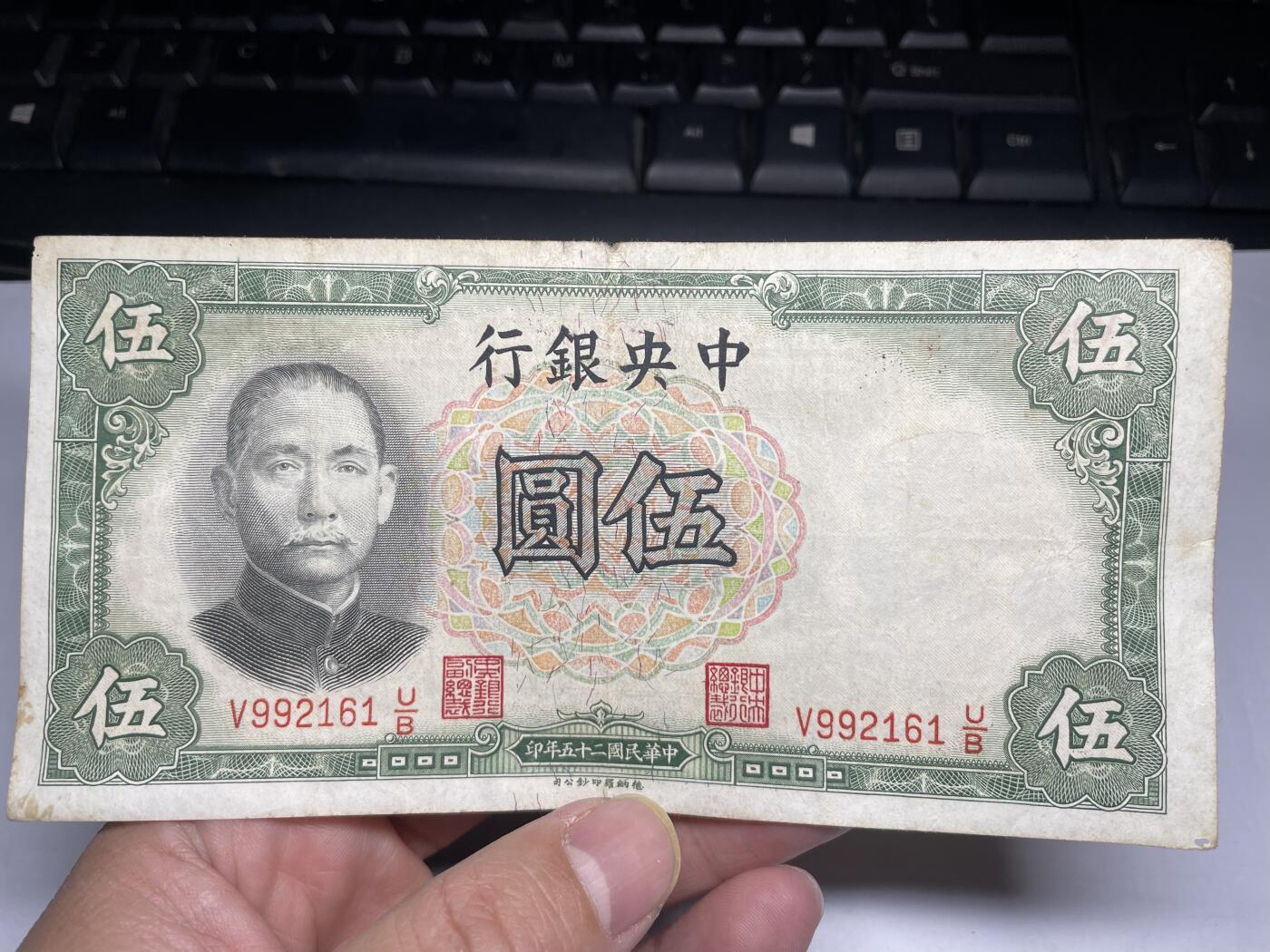 2025年集古藏今外币拍卖第二期-第10场—（总第210拍-纸币专场），本期拍完结算一次，发货时间2-3天，休息几天后继续新的一期拍卖。 民国25元中央银行伍圆