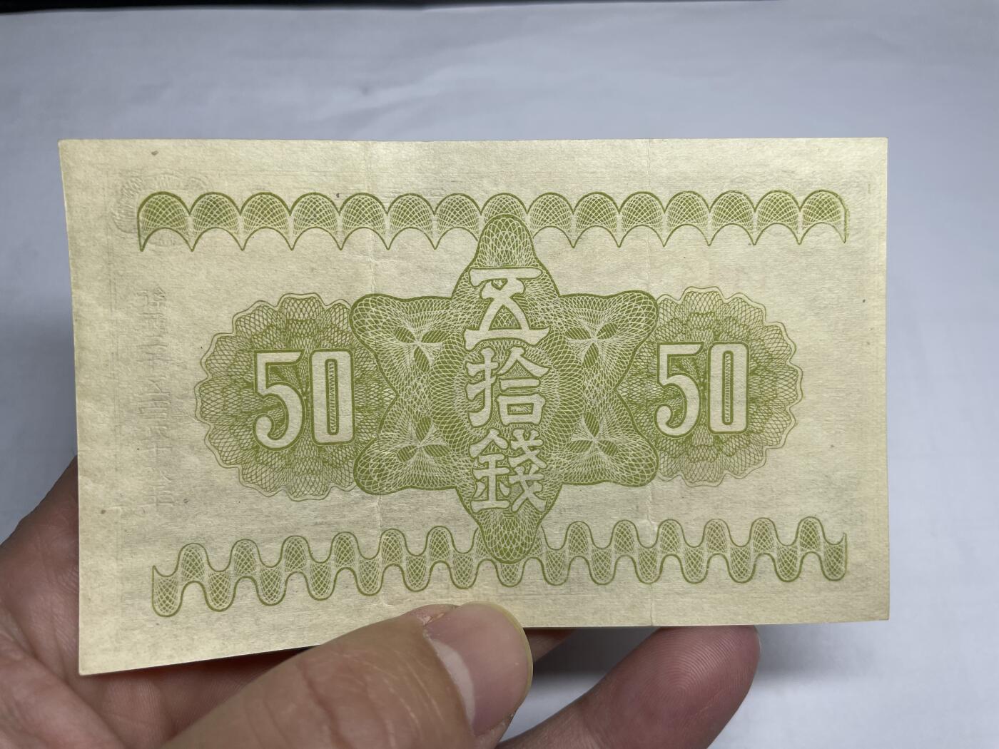 2025年集古藏今外币拍卖第二期-第10场—（总第210拍-纸币专场），本期拍完结算一次，发货时间2-3天，休息几天后继续新的一期拍卖。 昭和十三年50钱