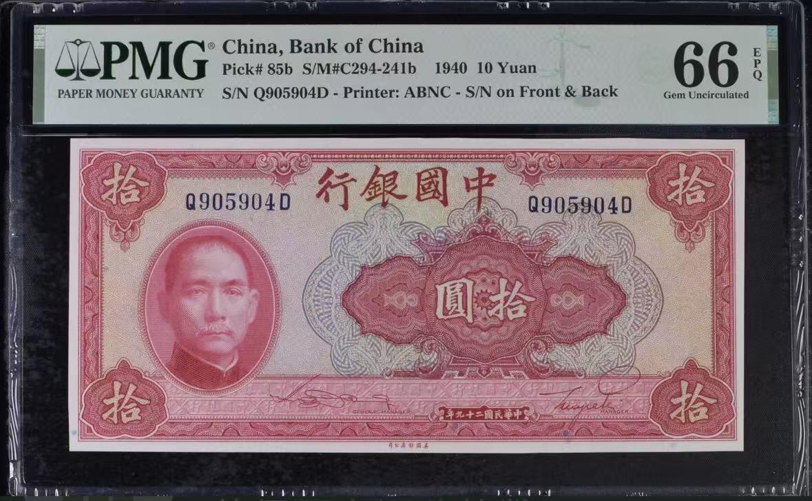 收藏联盟Quantum Auction 第409期拍卖 @征集拍品 长期供货可享分佣福利  1940年民国中国银行十元 天堂祈年殿 PMG66E